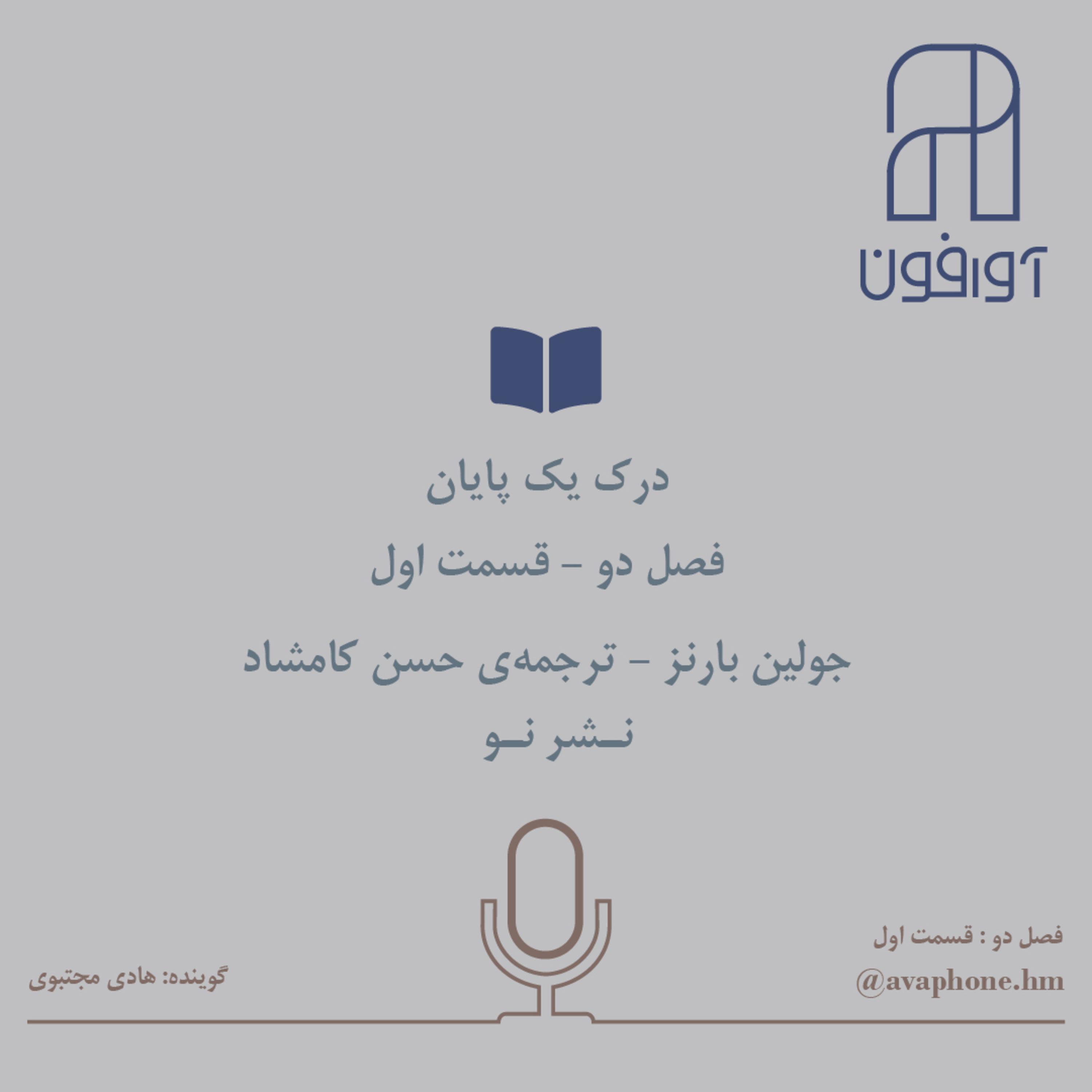کاور درک یک پایان - جولین بارنز - فصل دو/قسمت اول