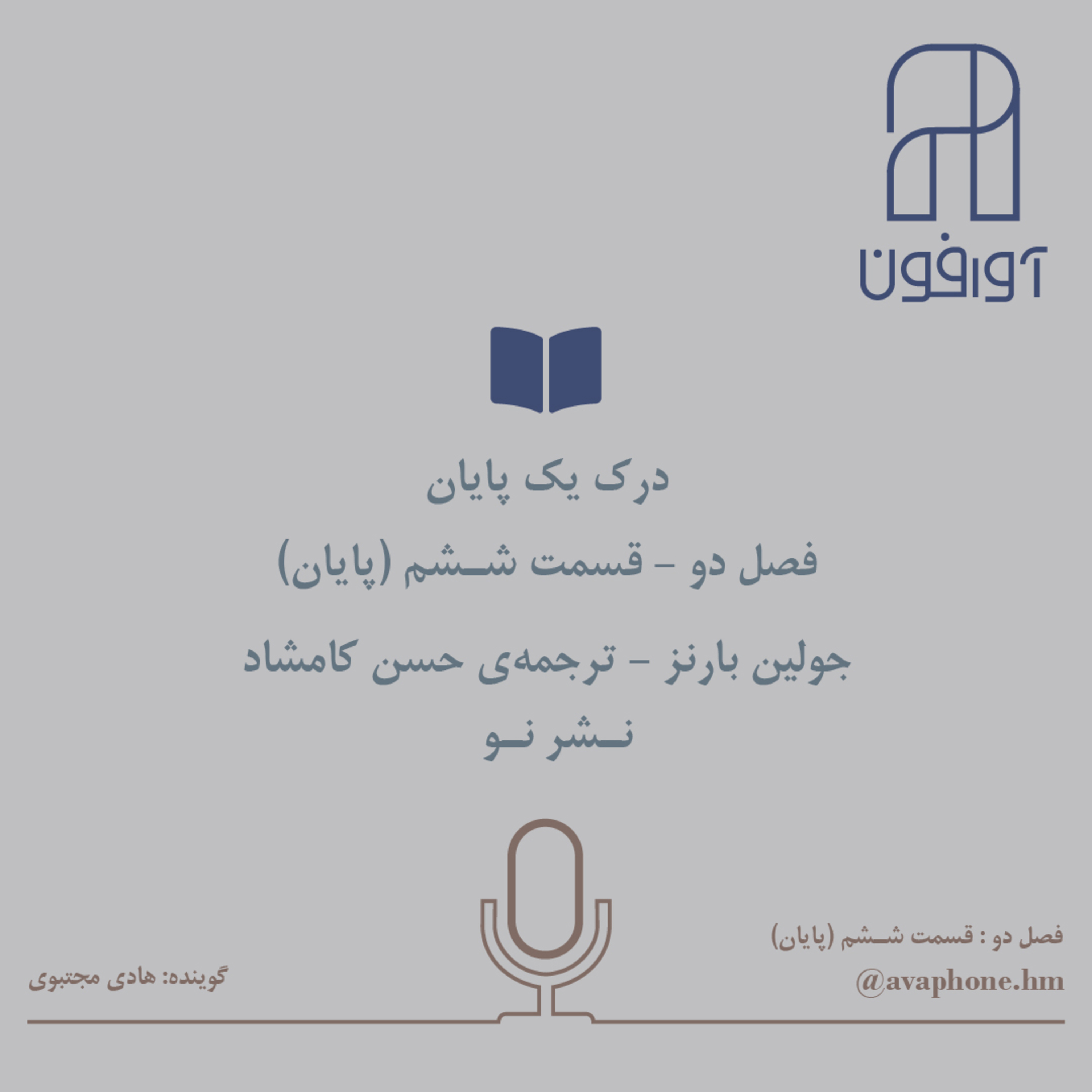 کاور درک یک پایان - جولین بارنز - پایان