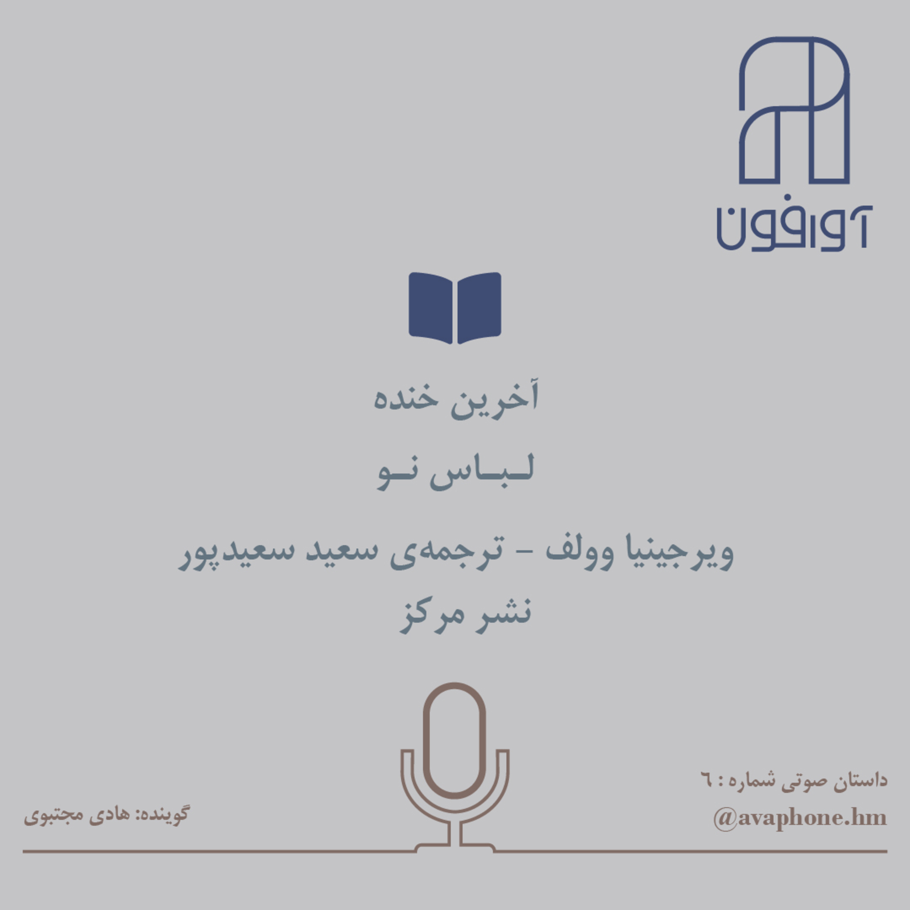 کاور لبـاس نـو - ویرجینیا وولف