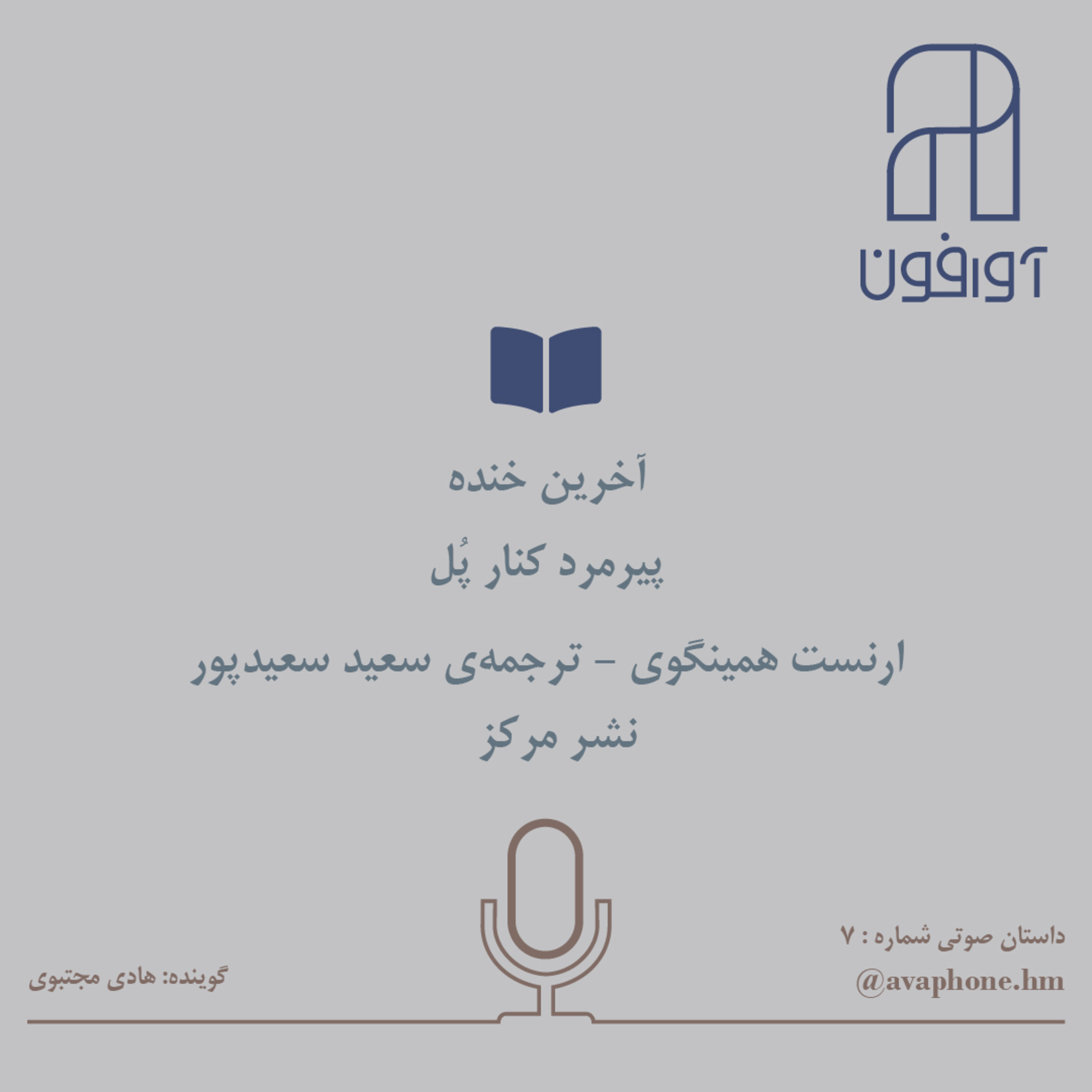 کاور پیرمرد کنار پــُــل - ارنست همینگوی