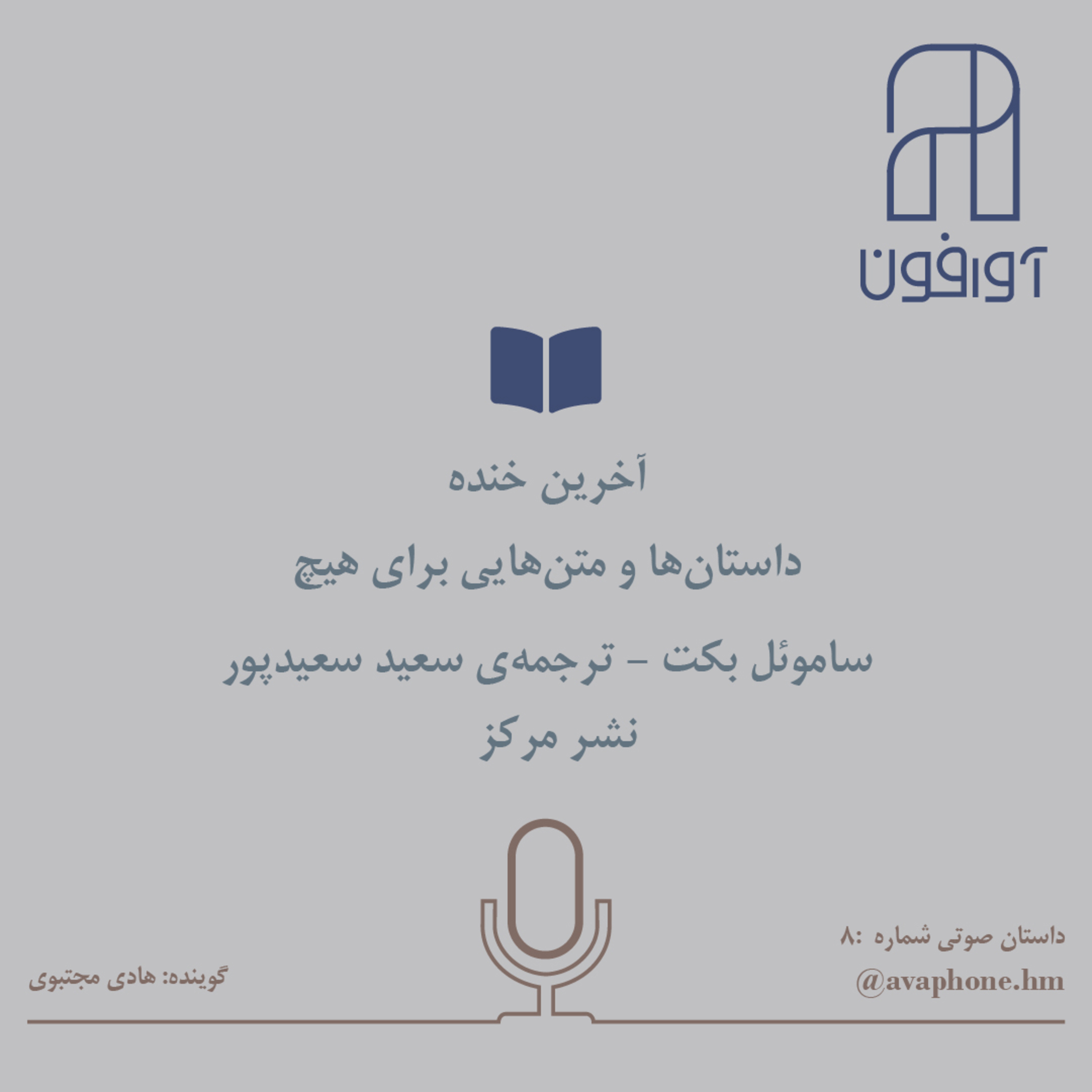 کاور داستانها و متنهایی برای هیچ - ساموئل بــِــکــِت