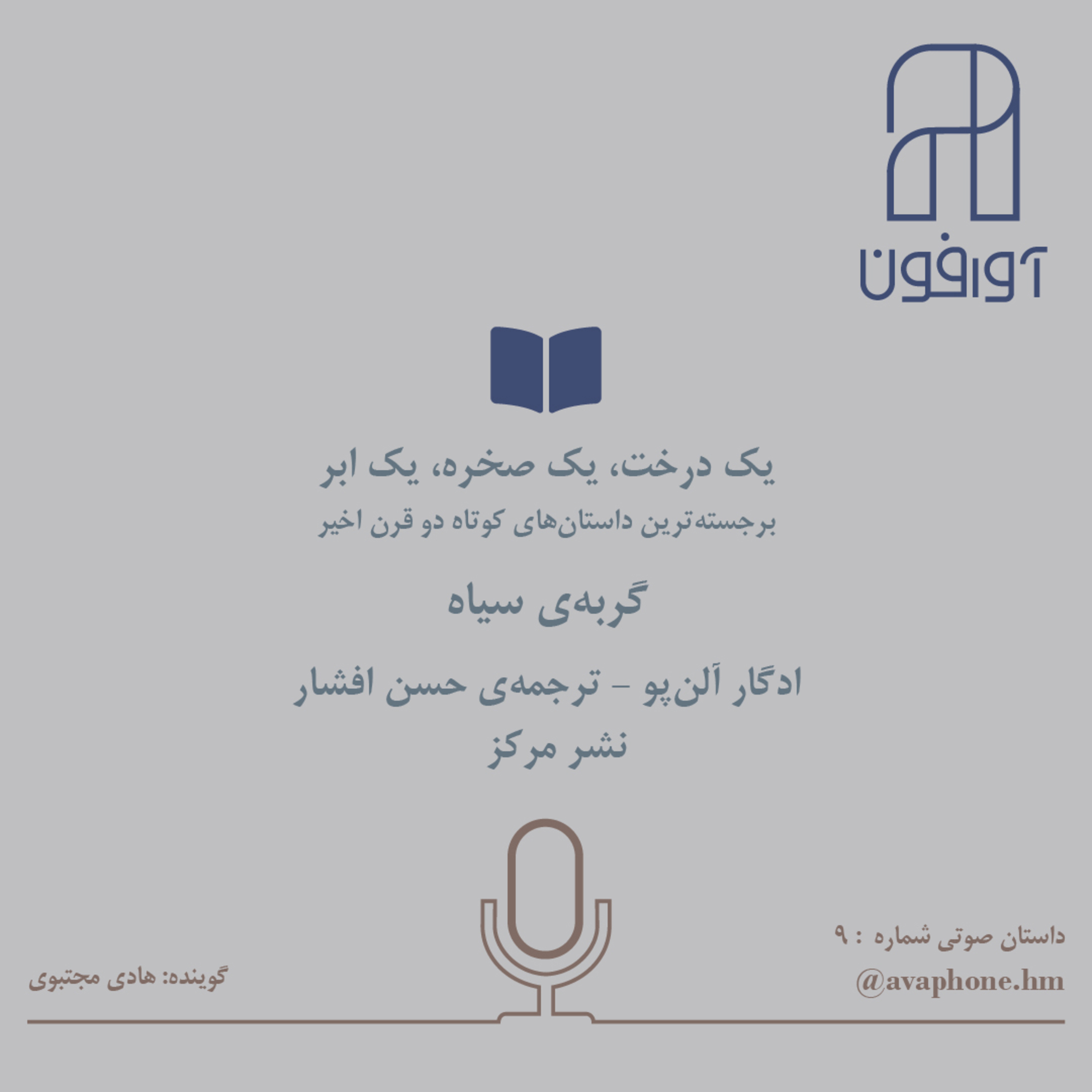 کاور گربه‌ی سیاه - ادگار آلن‌پو