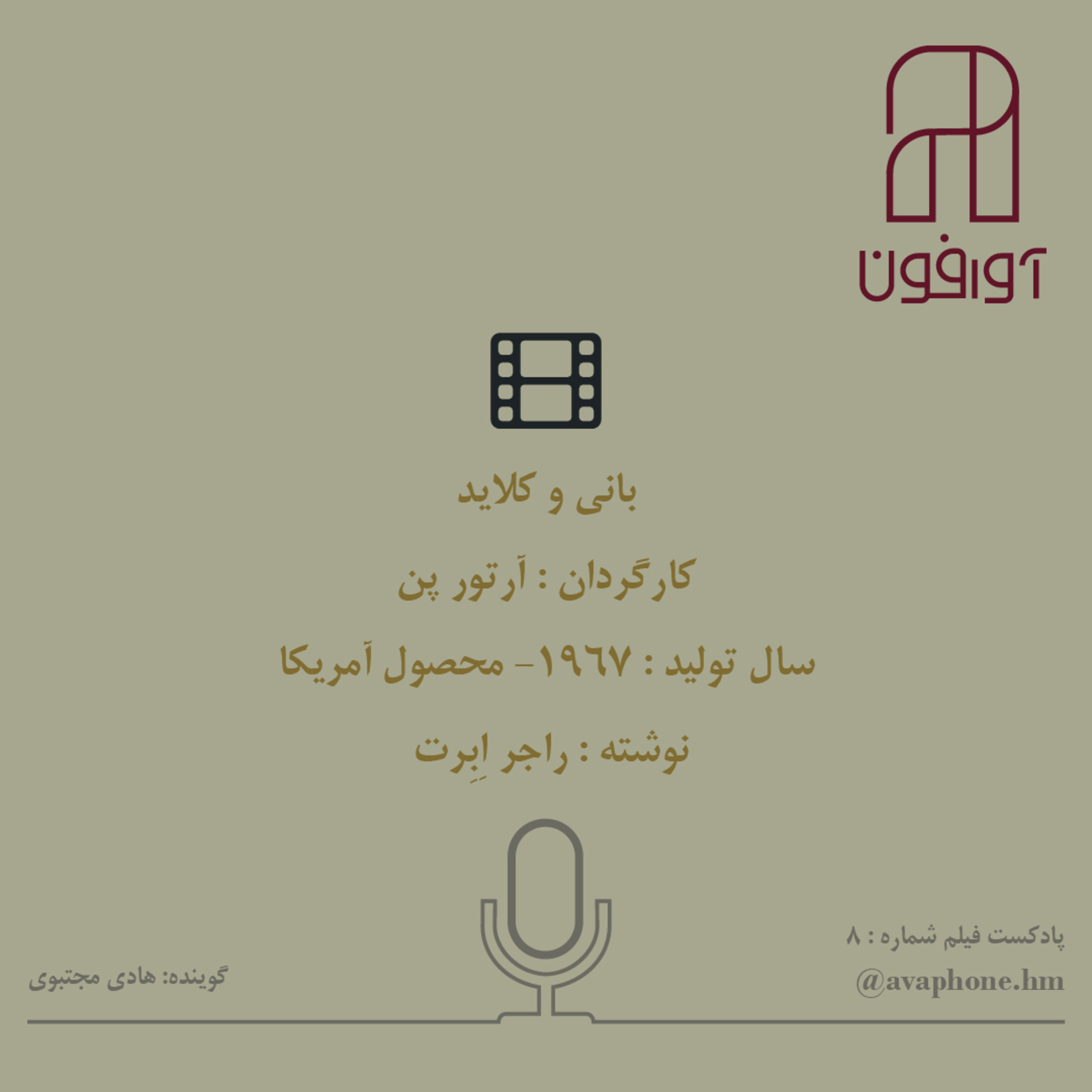کاور بانی و کلاید
