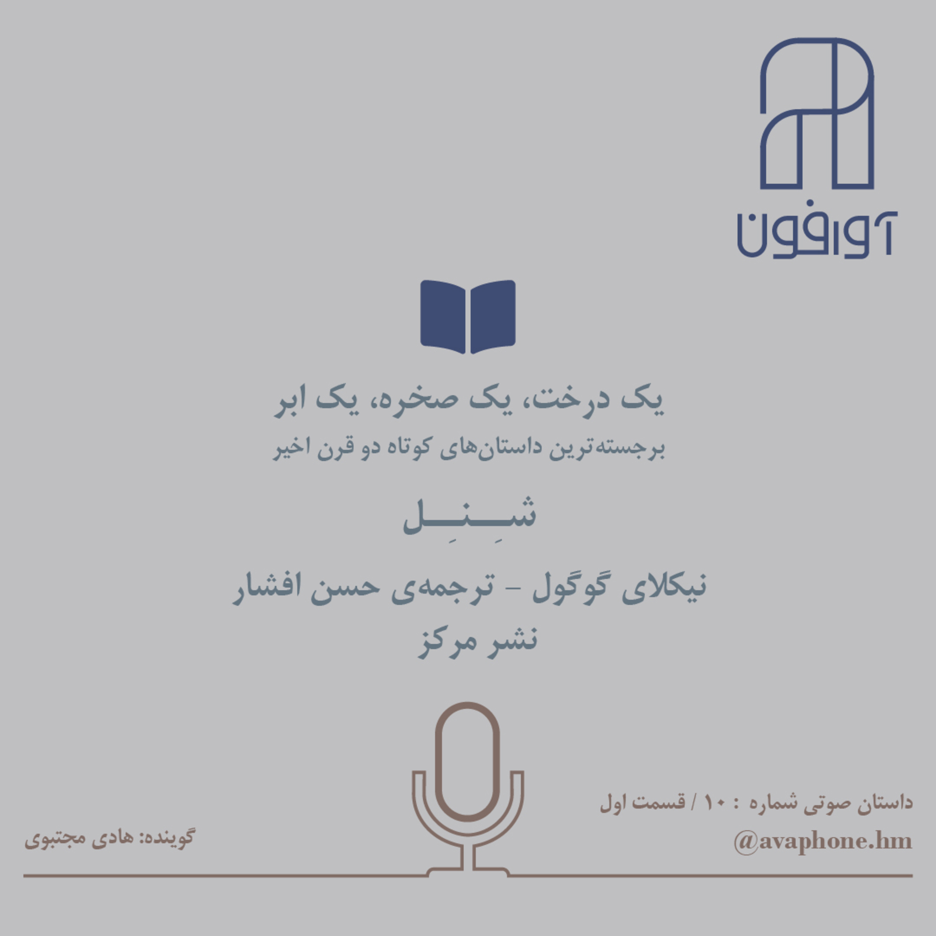 کاور شـِـنـِـل - نیکلای گوگول - قسمت اول