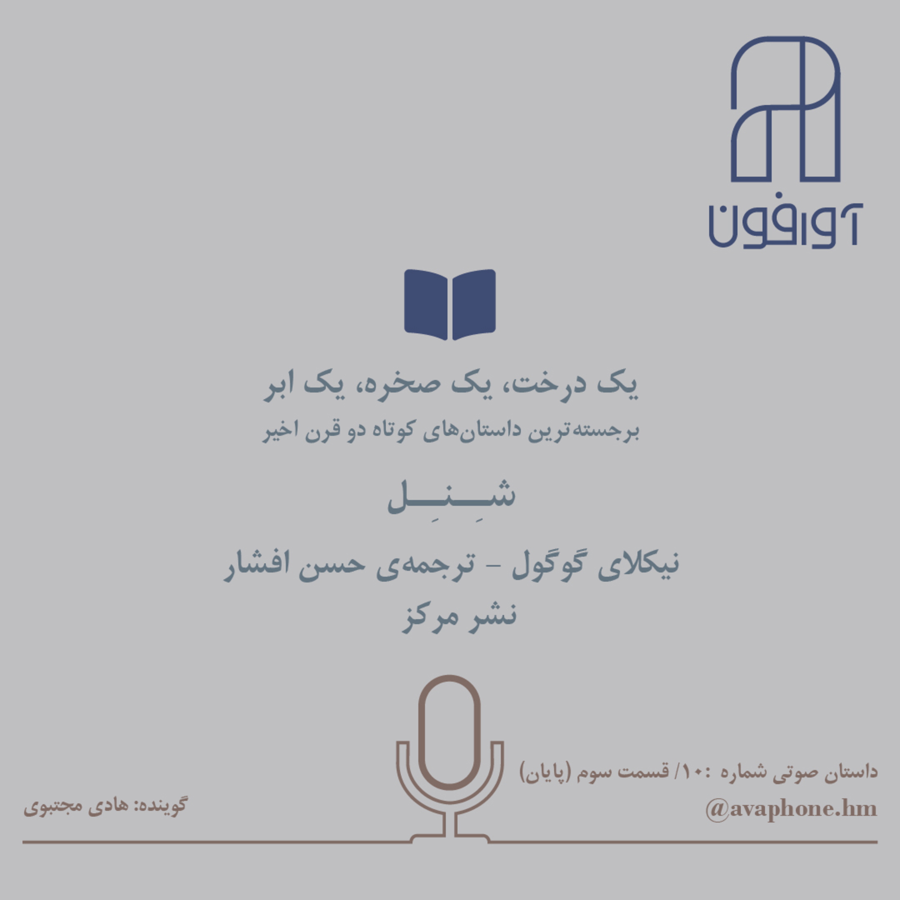 کاور شـِـنـِـل - نیکلای گوگول - قسمت سوم / پایان