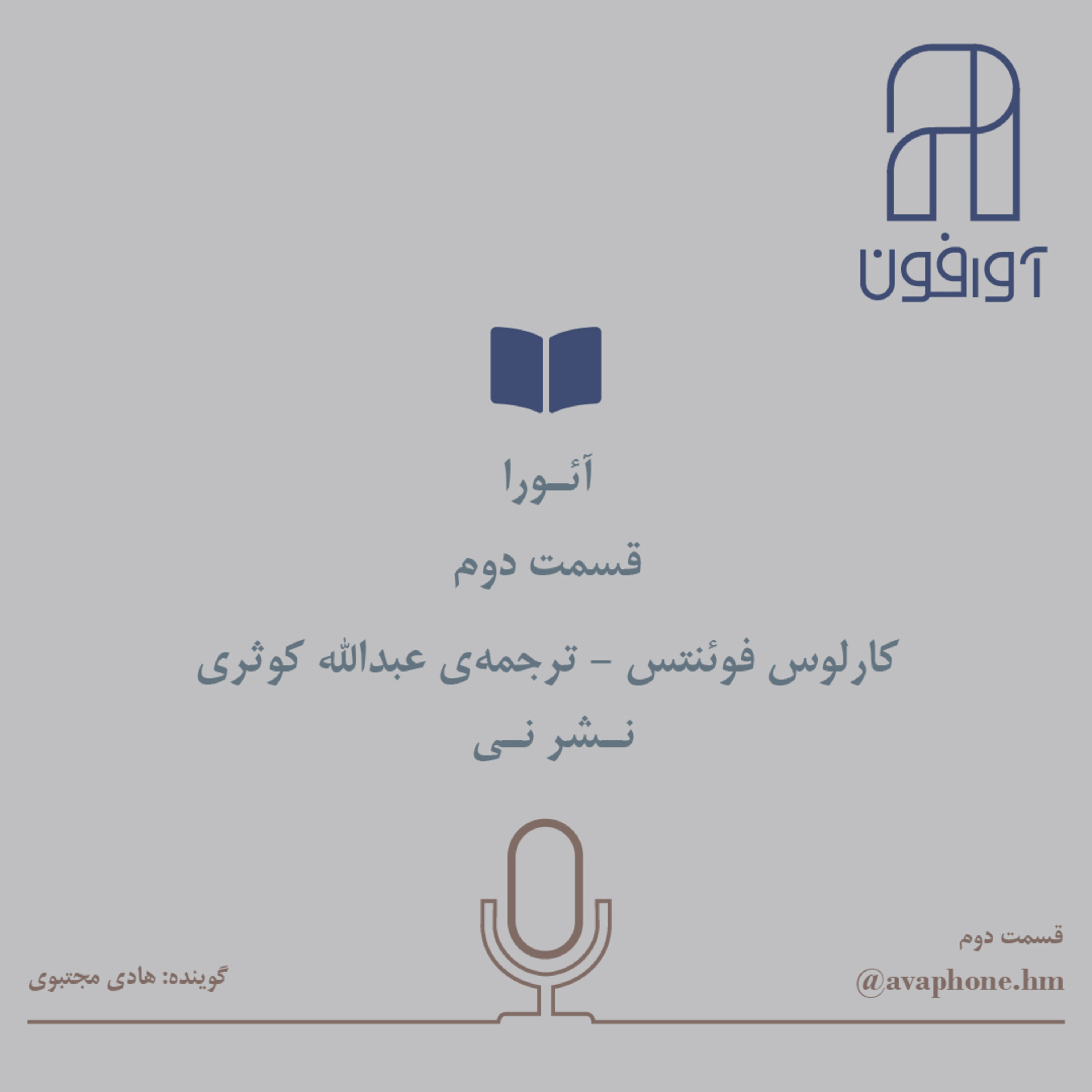 کاور آئــورا-کارلوس فوئنتس / قسمت دوم