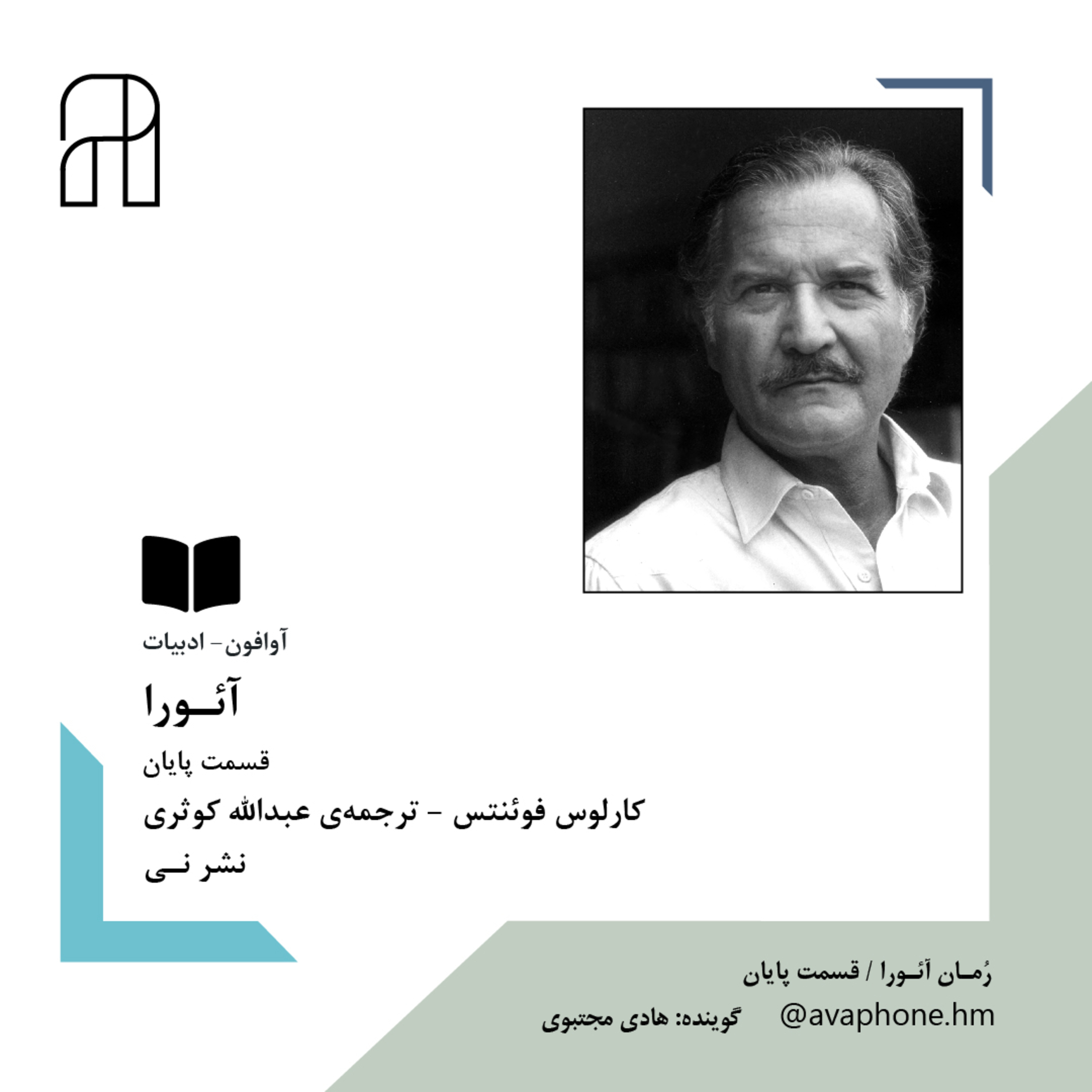 کاور آئــورا-کارلوس فوئنتس / پایان