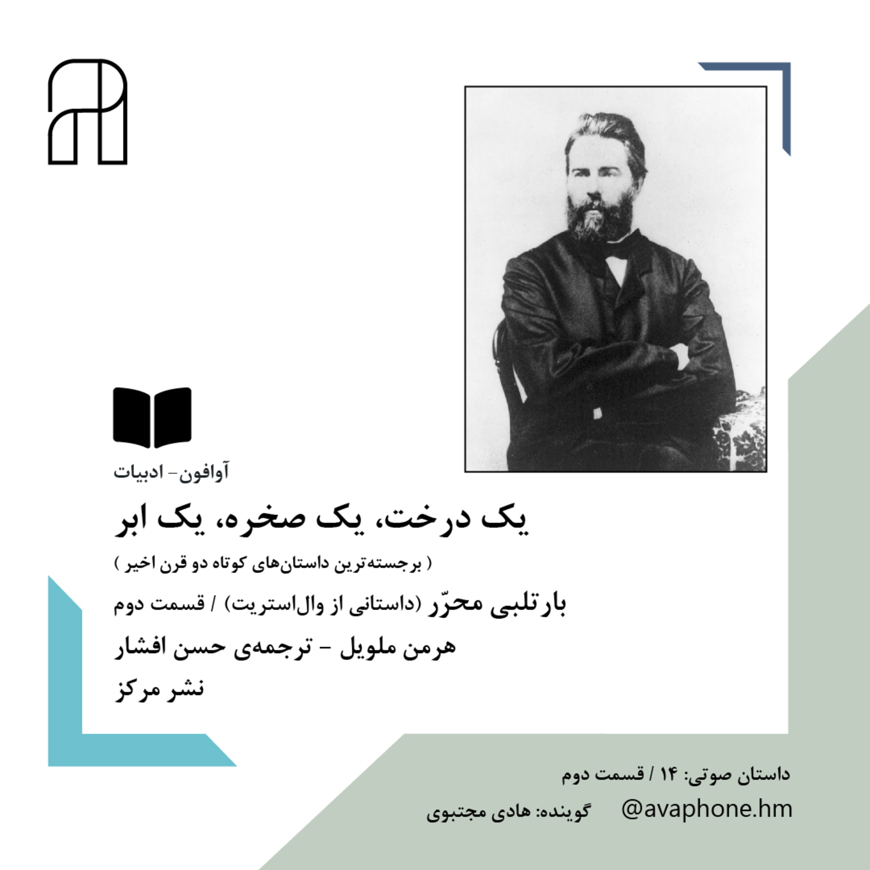 کاور بارتلبی مـحـرر - هرمن ملویل - قسمت دوم