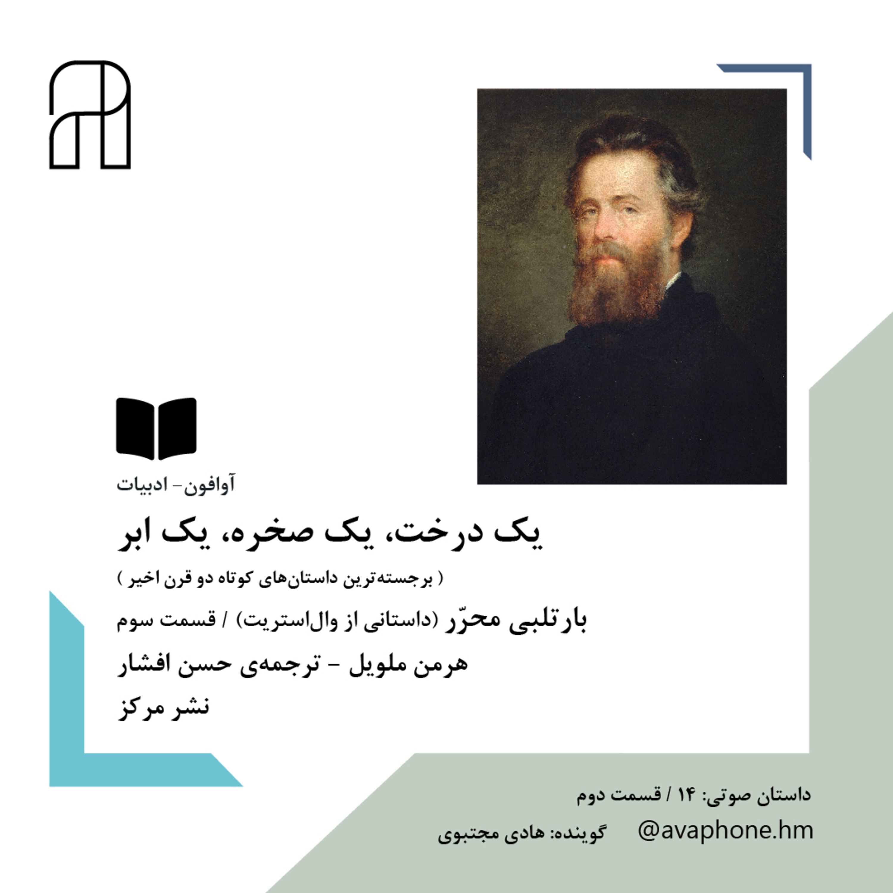 کاور بارتلبی مـحـرر - هرمن ملویل - قسمت سوم