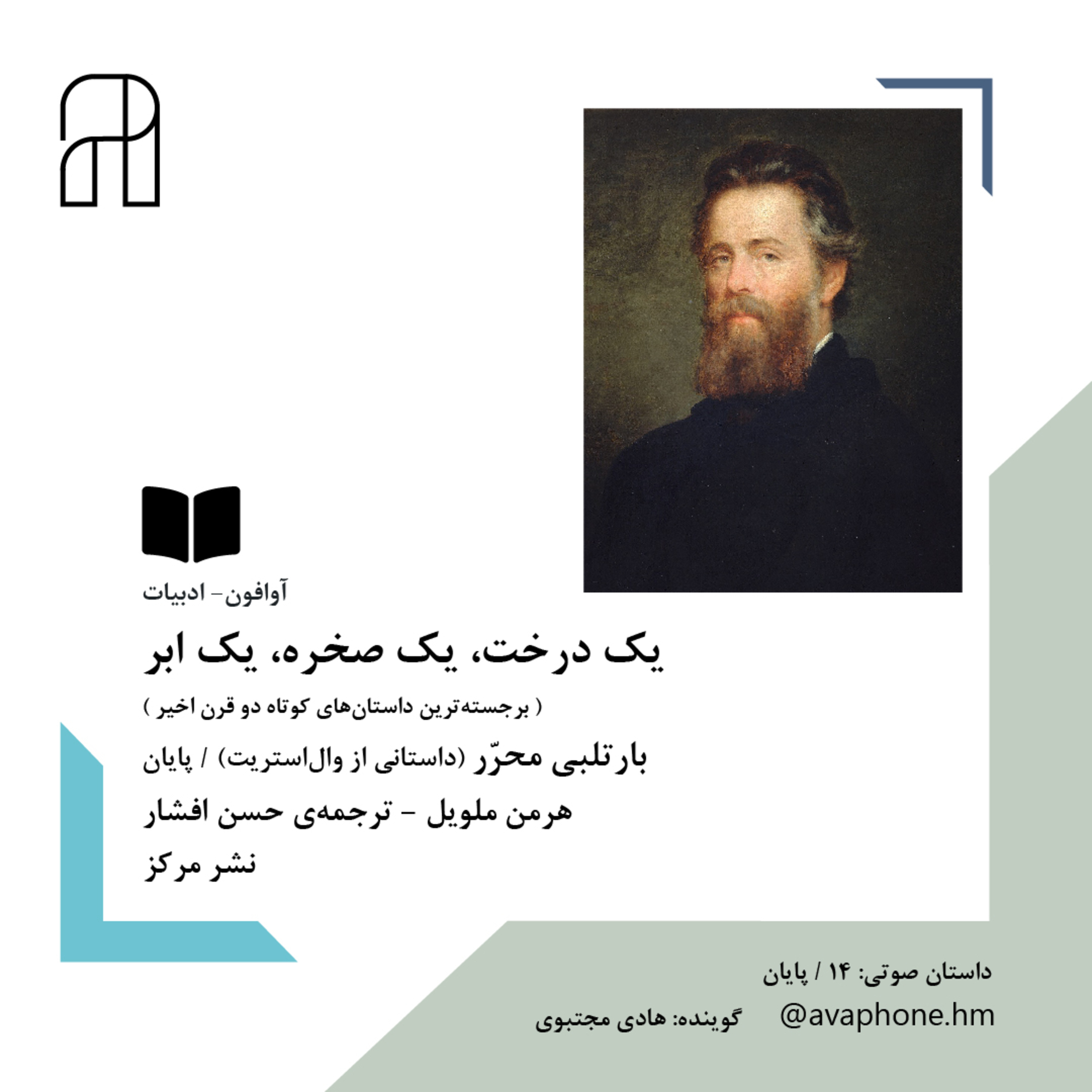 کاور بارتلبی مـحـرر - هرمن ملویل - پـایـان
