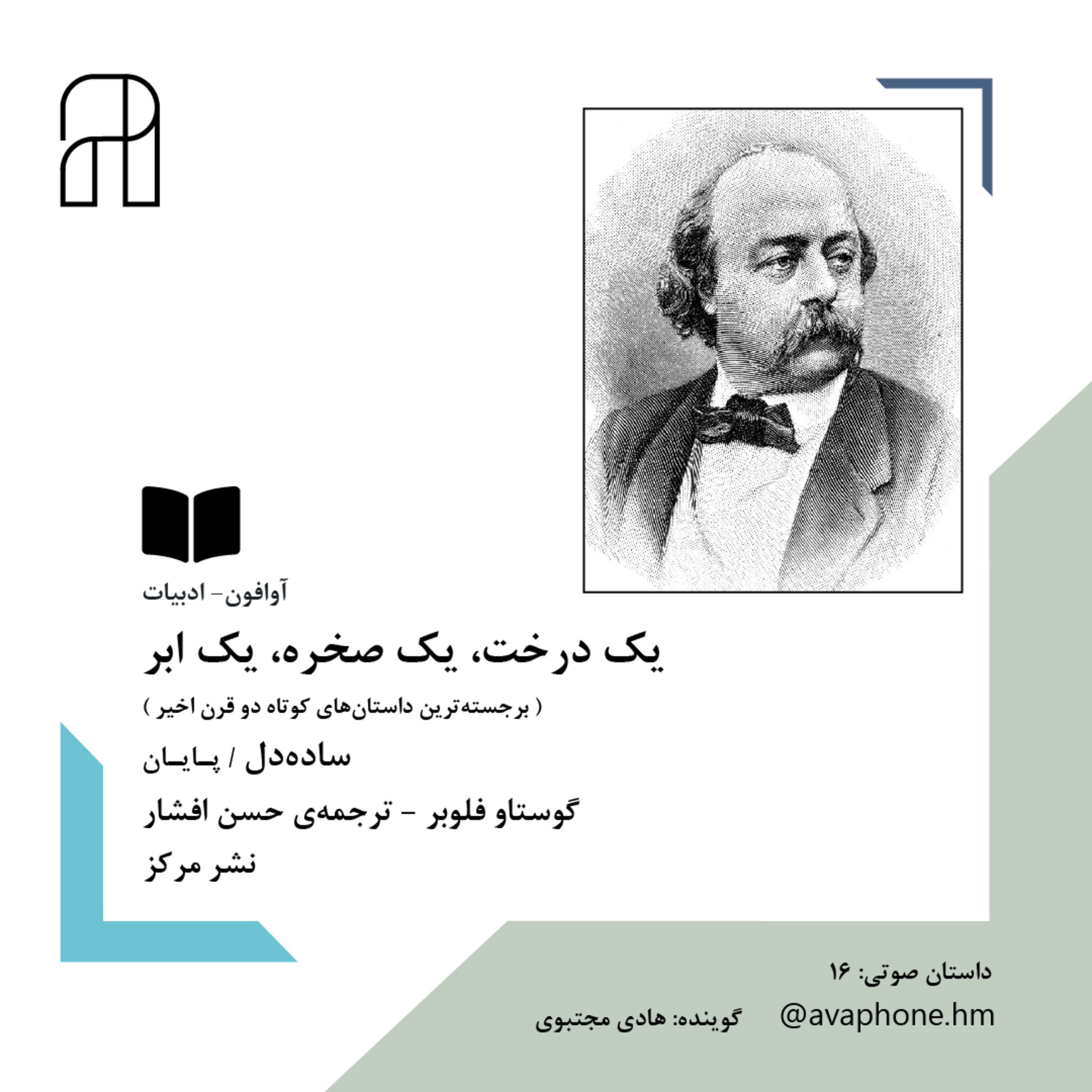 کاور سـاده‌دل - گوستاو فلوبر - پـایـان