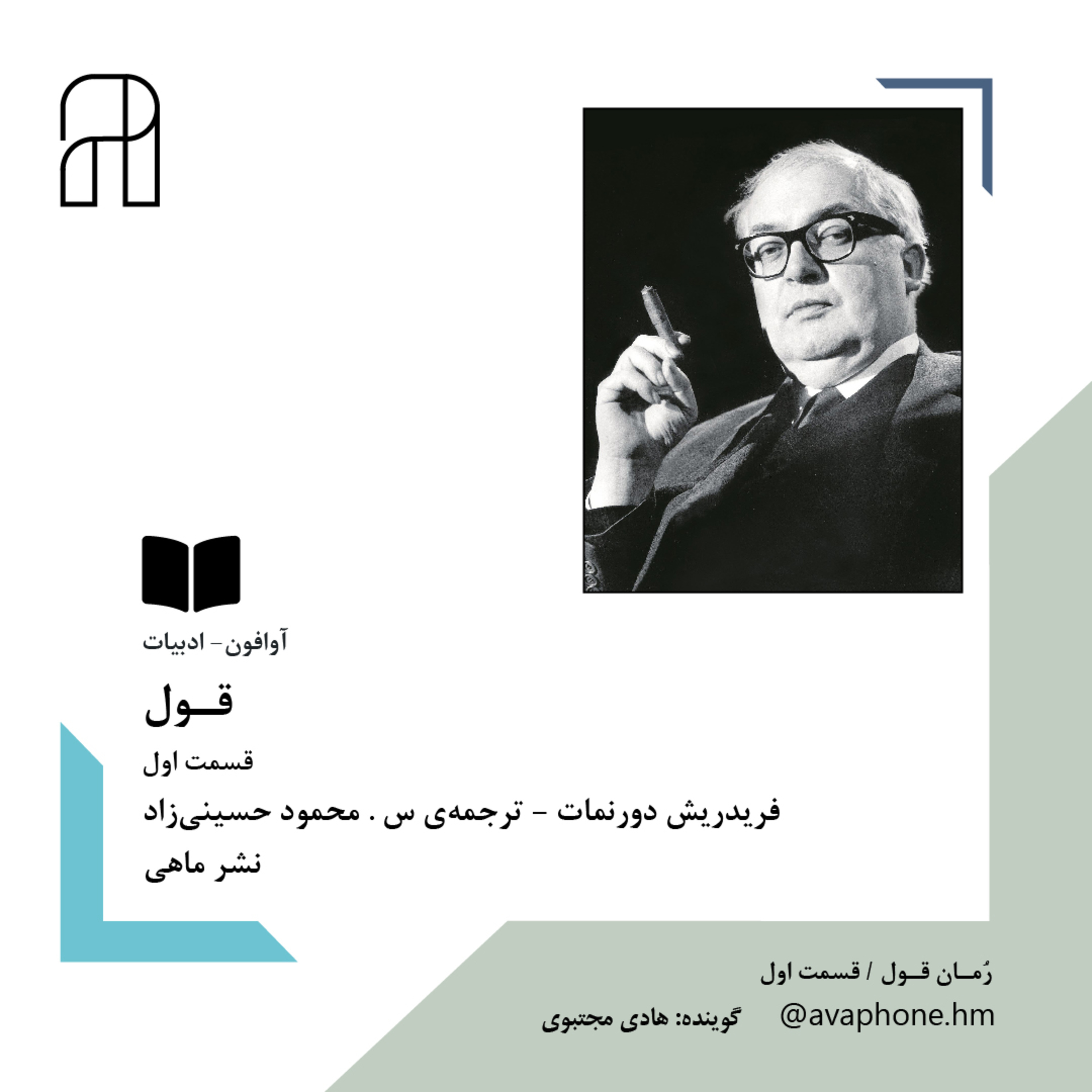 کاور قــول - فردریش دورنمات - قسمت اول