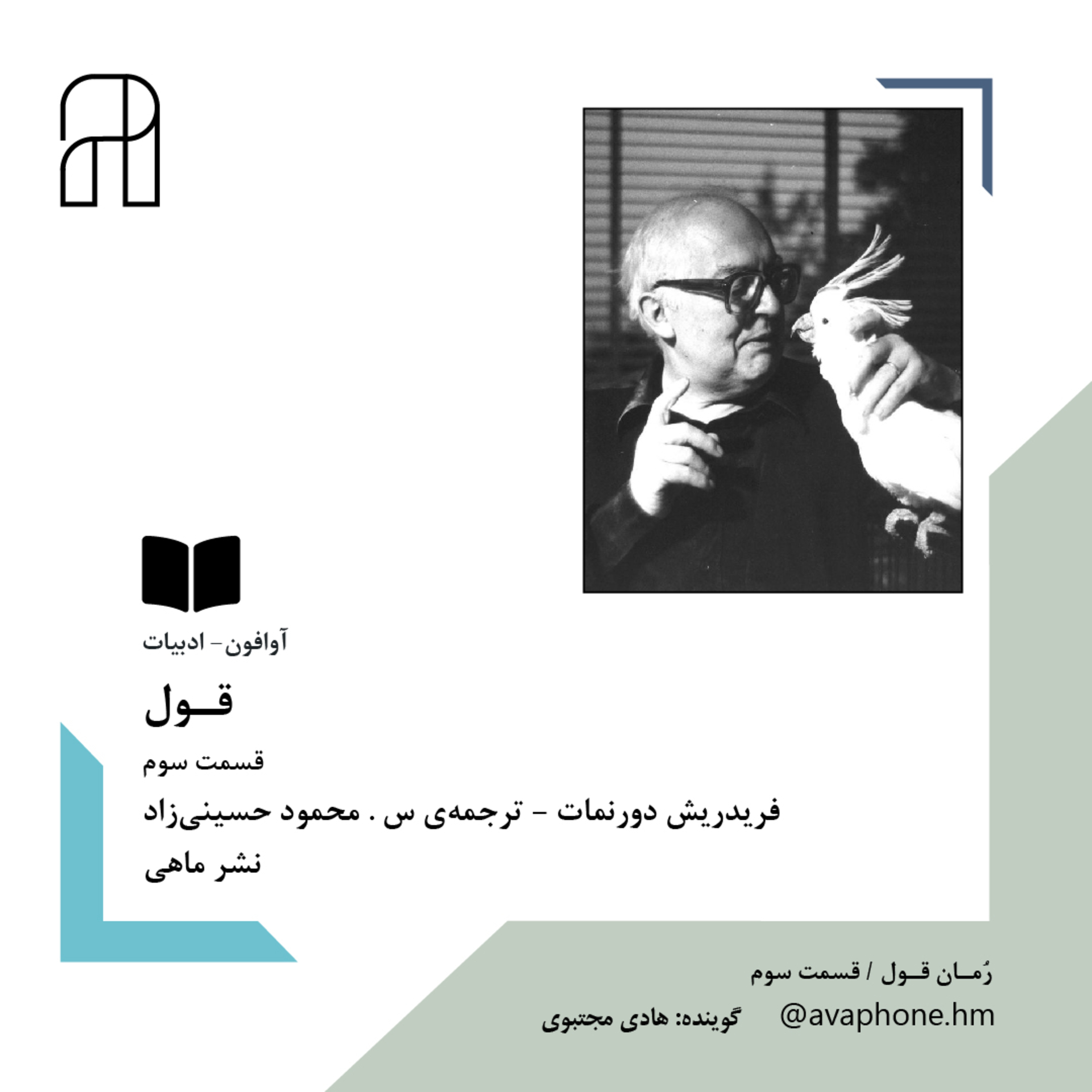 کاور قــول - فریدریش دورنمات - قسمت سوم