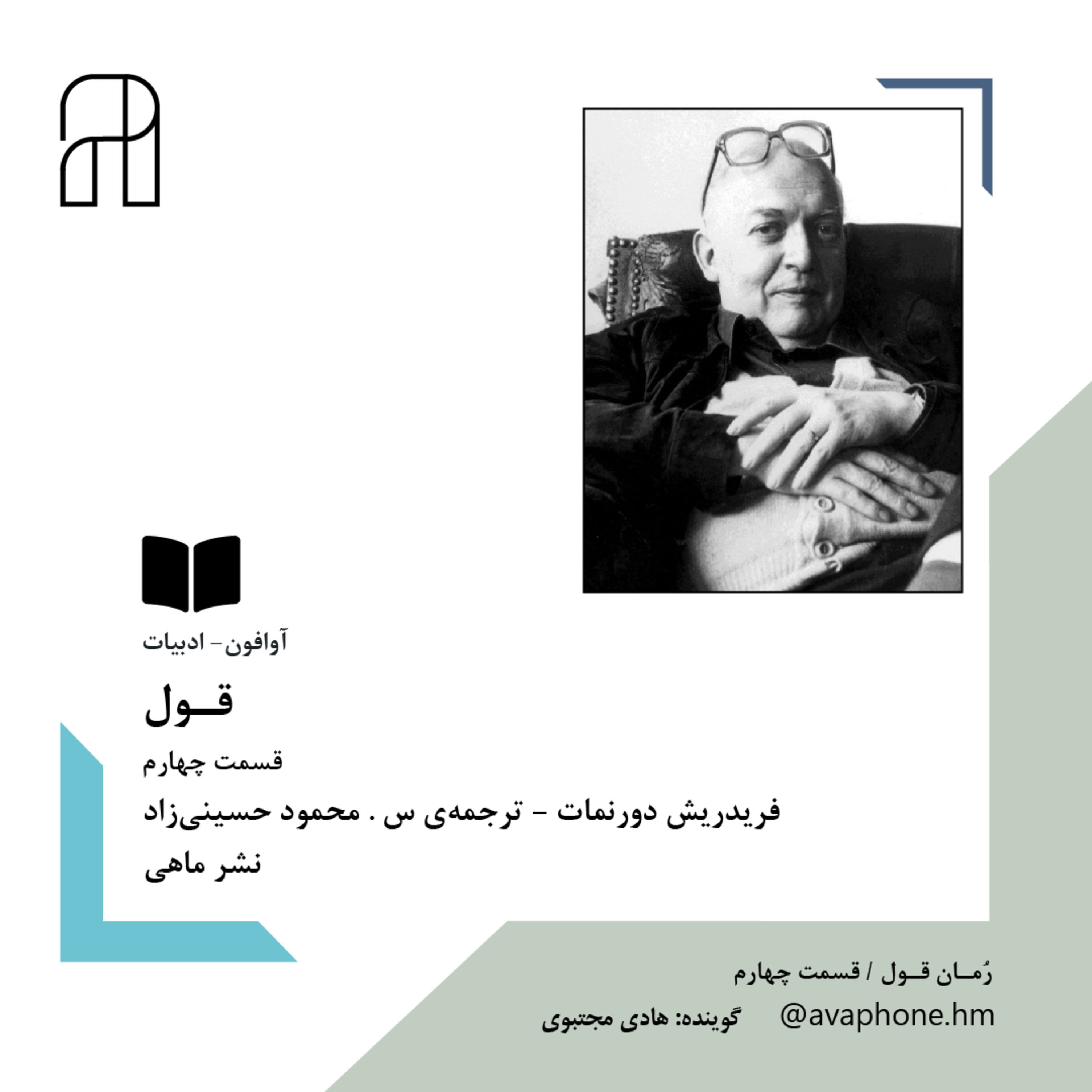 کاور قــول - فریدریش دورنمات - قسمت چهارم