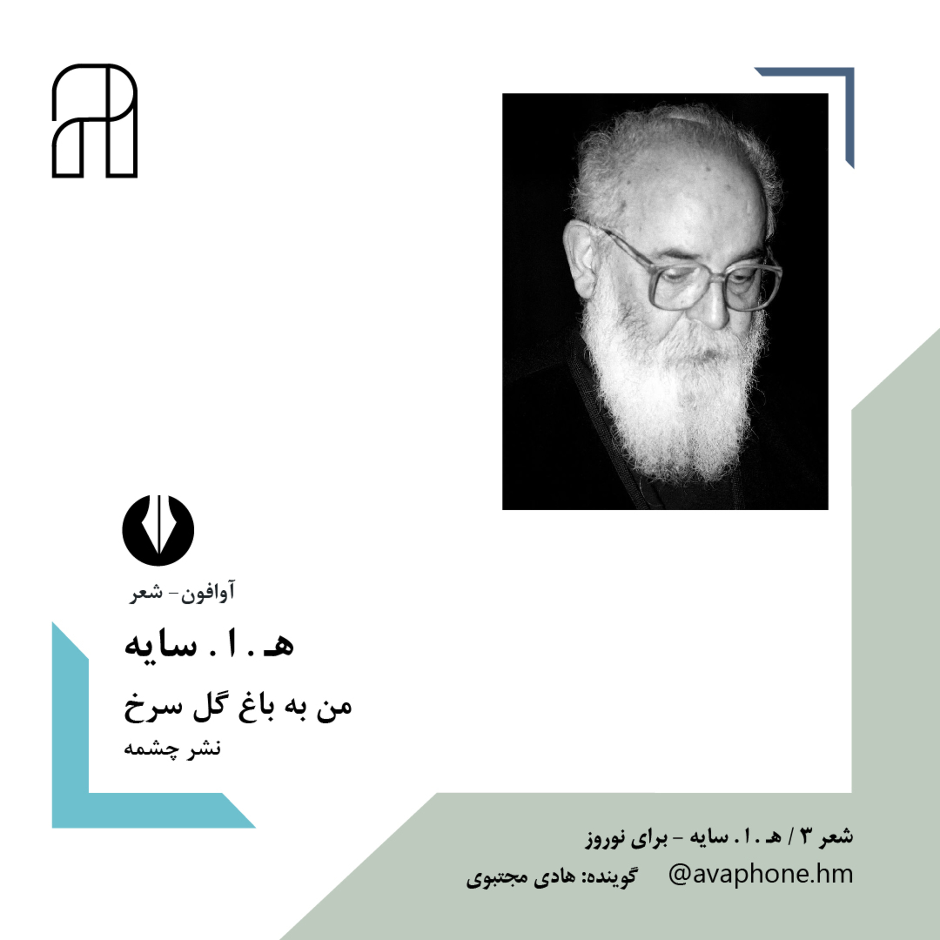 کاور من به باغ گل سرخ - هـ . ا . سایه