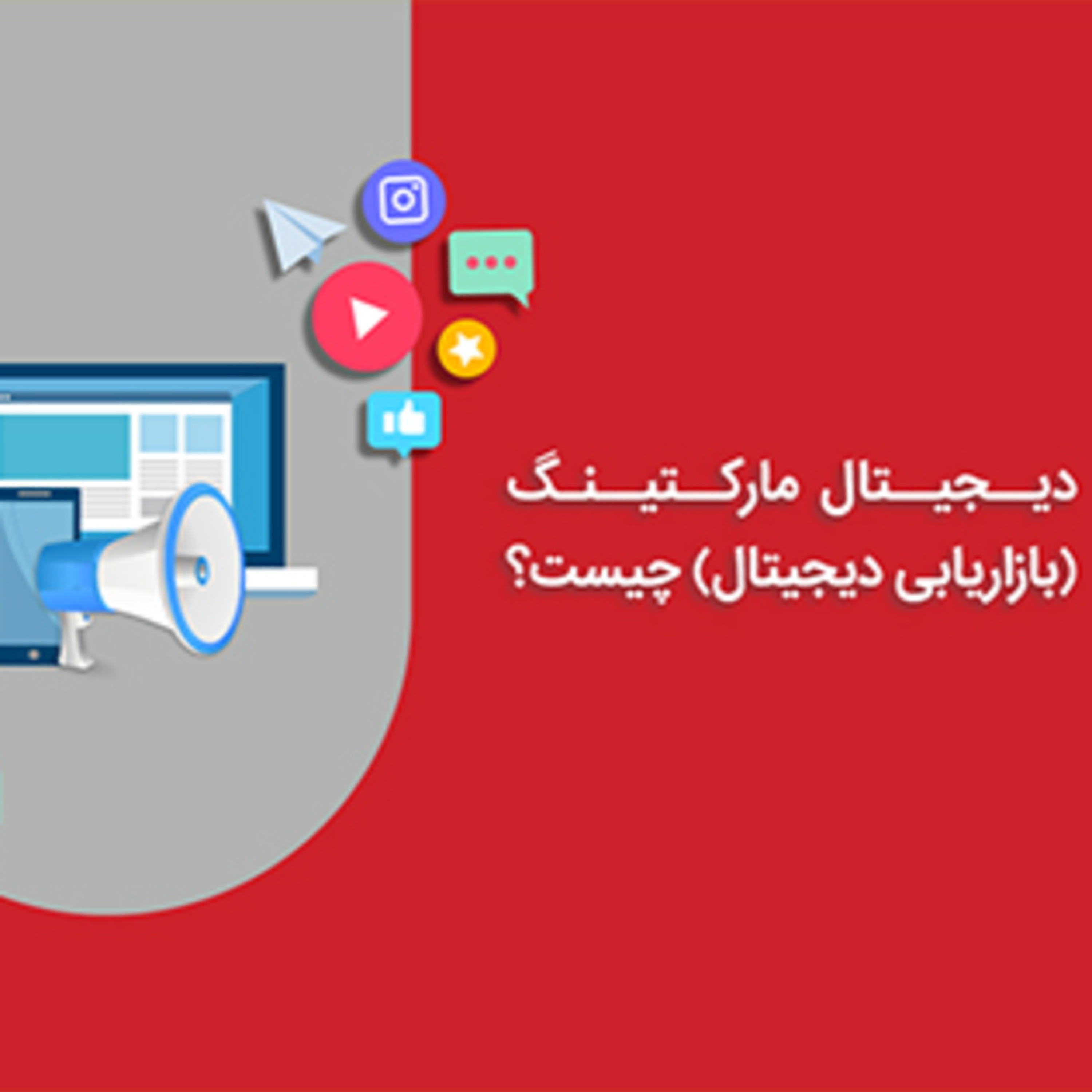 کاور دیجیتال مارکتینگ (بازاریابی دیجیتال)