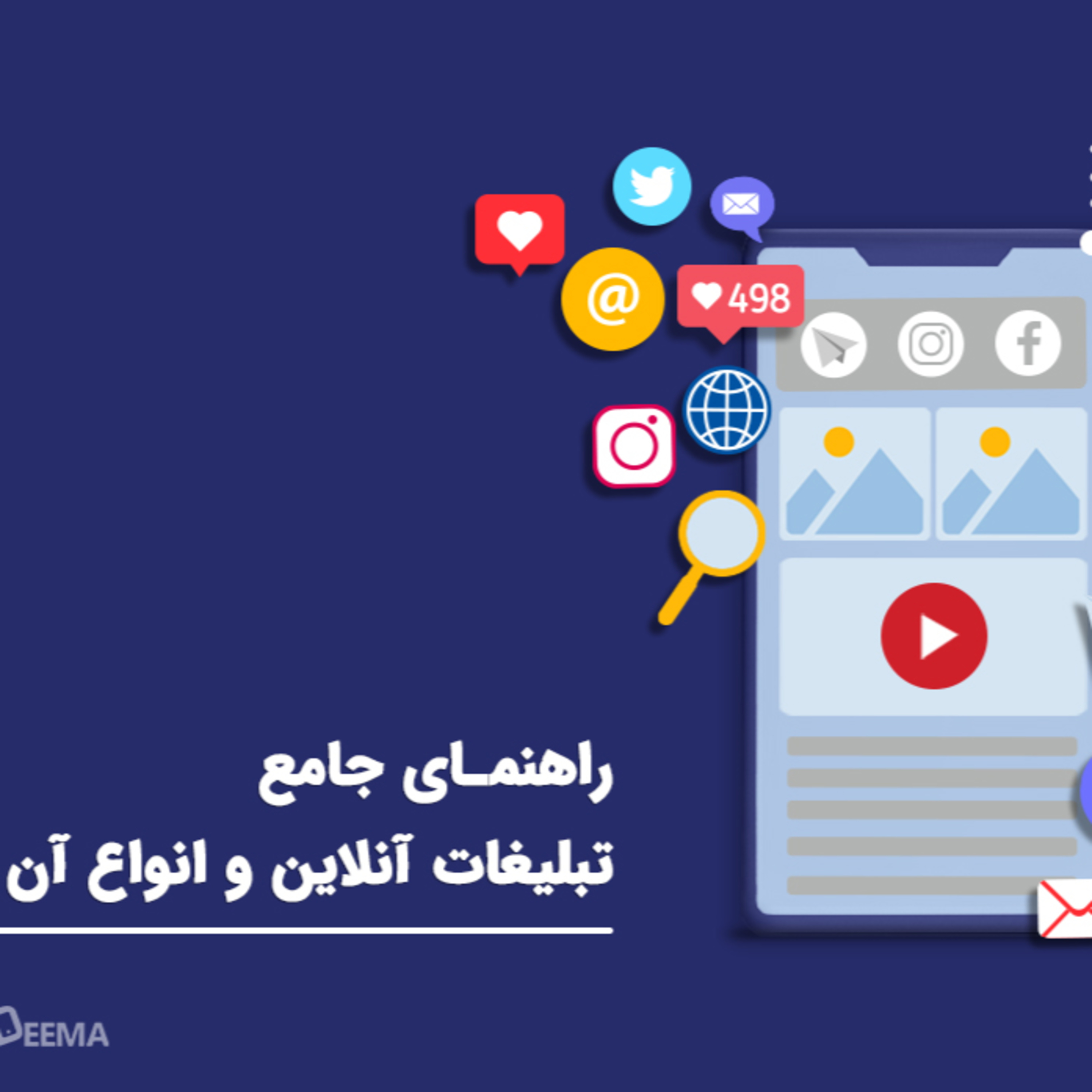 کاور تبلیغات آنلاین و انواع آن: راهنمای جامع