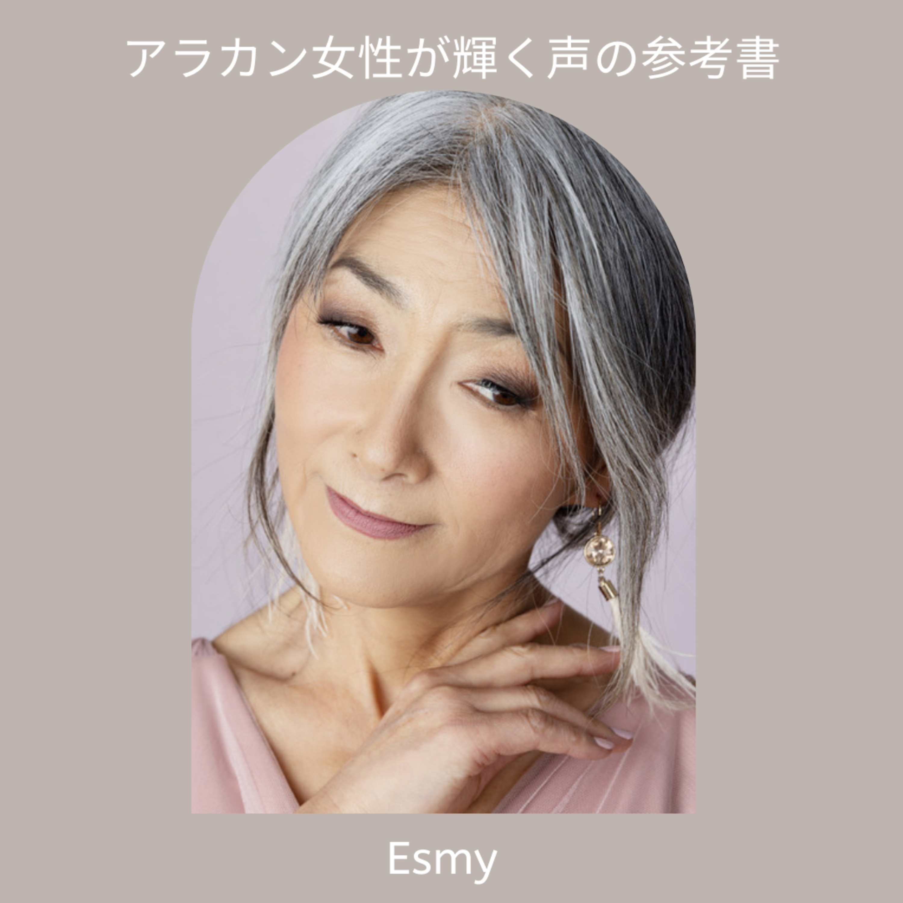 アラカン女性が輝く声の参考書✨ 秘密のトレーニング内容ご紹介