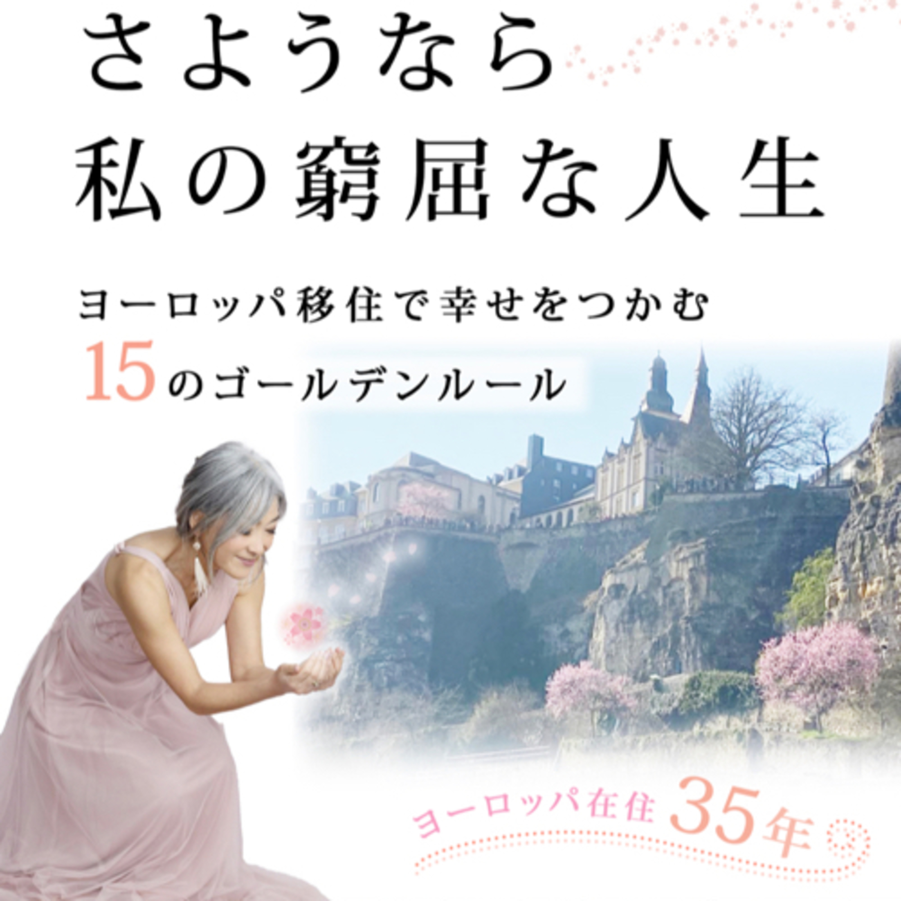さようなら、私の窮屈な人生