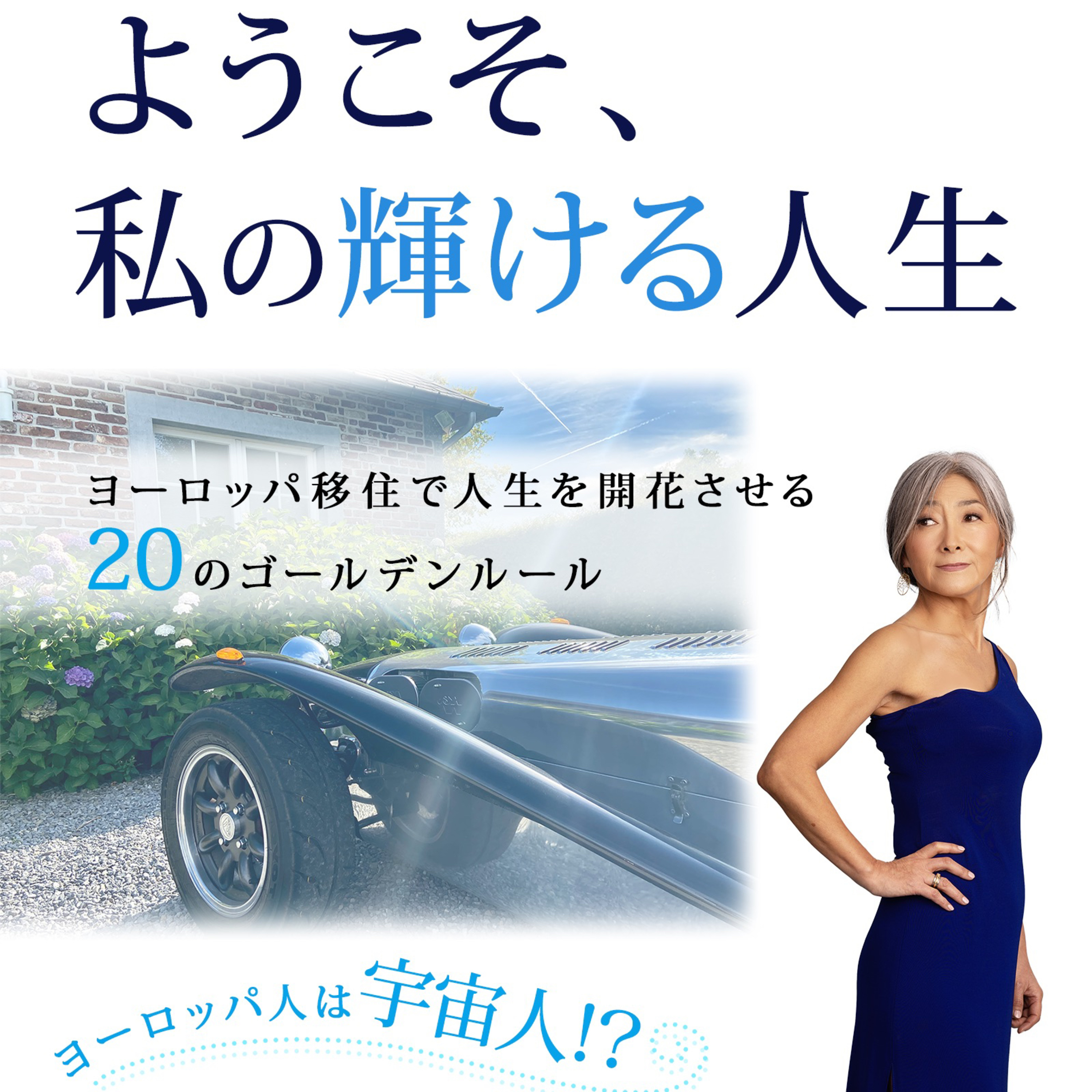 ようこそ、私の輝ける人生