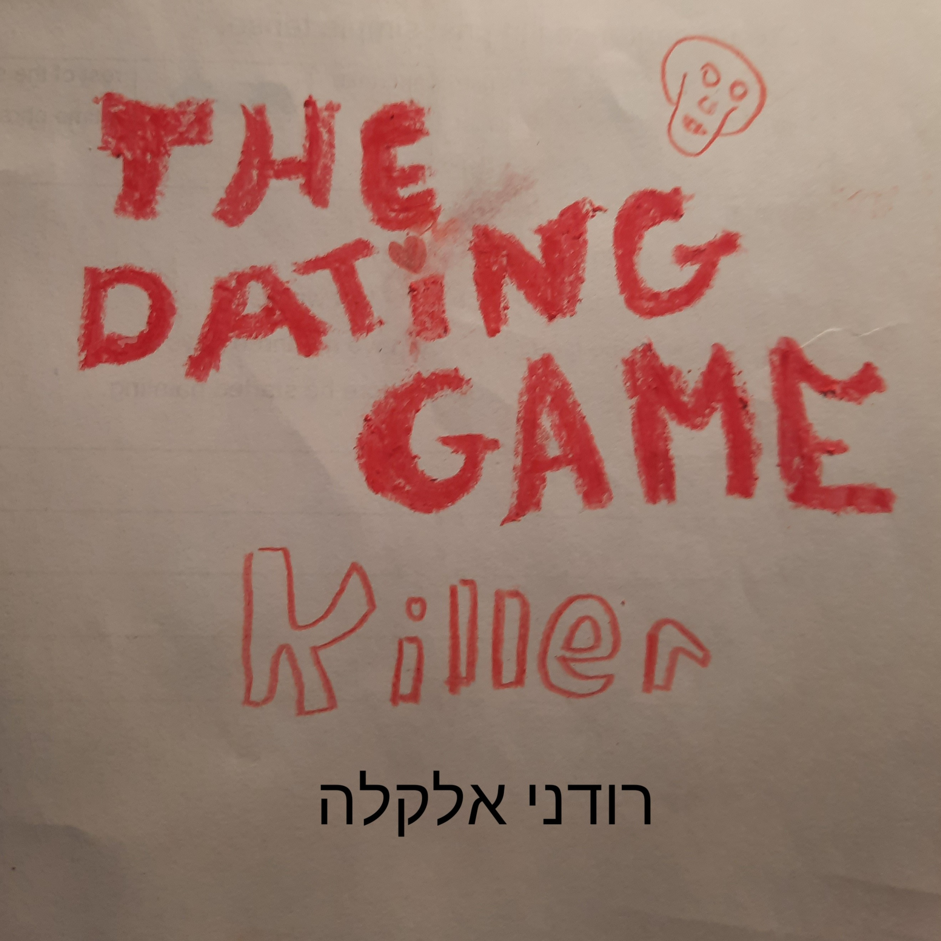פרק 4-רודני אלקלה episode artwork