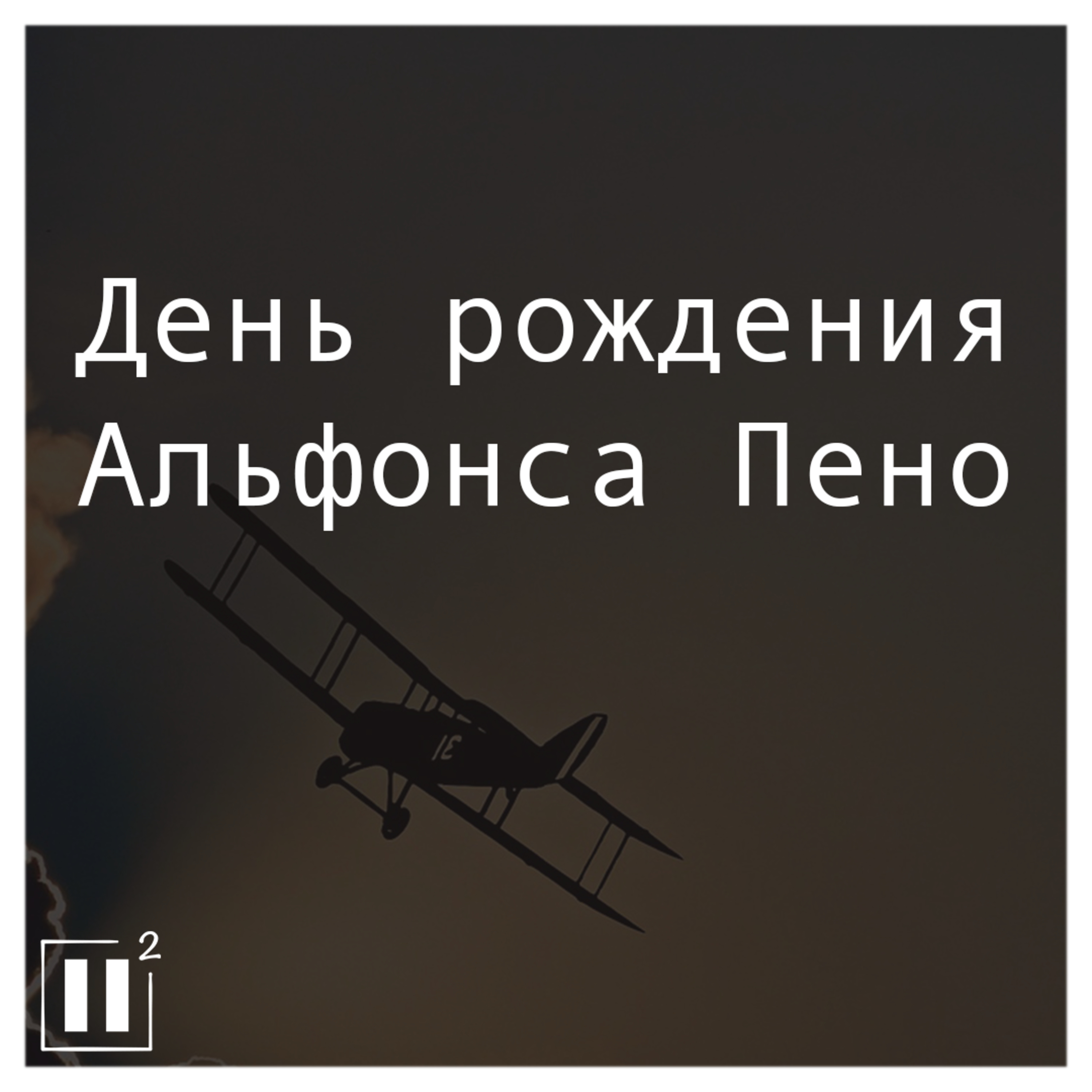 Zwei в квадрате