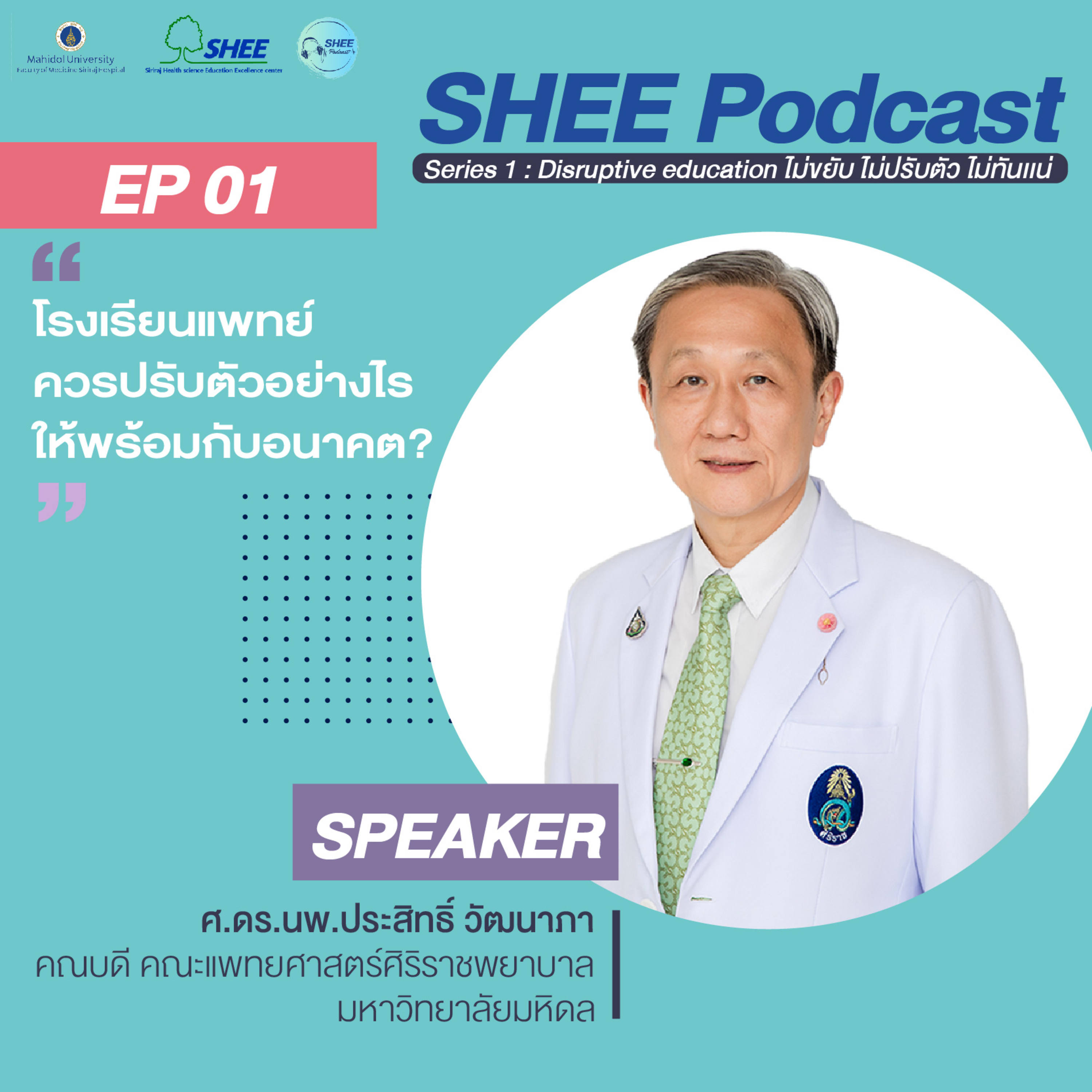 S1 EP01 โรงเรียนแพทย์ควรปรับตัวอย่างไรให้พร้อมกับอนาคต episode artwork