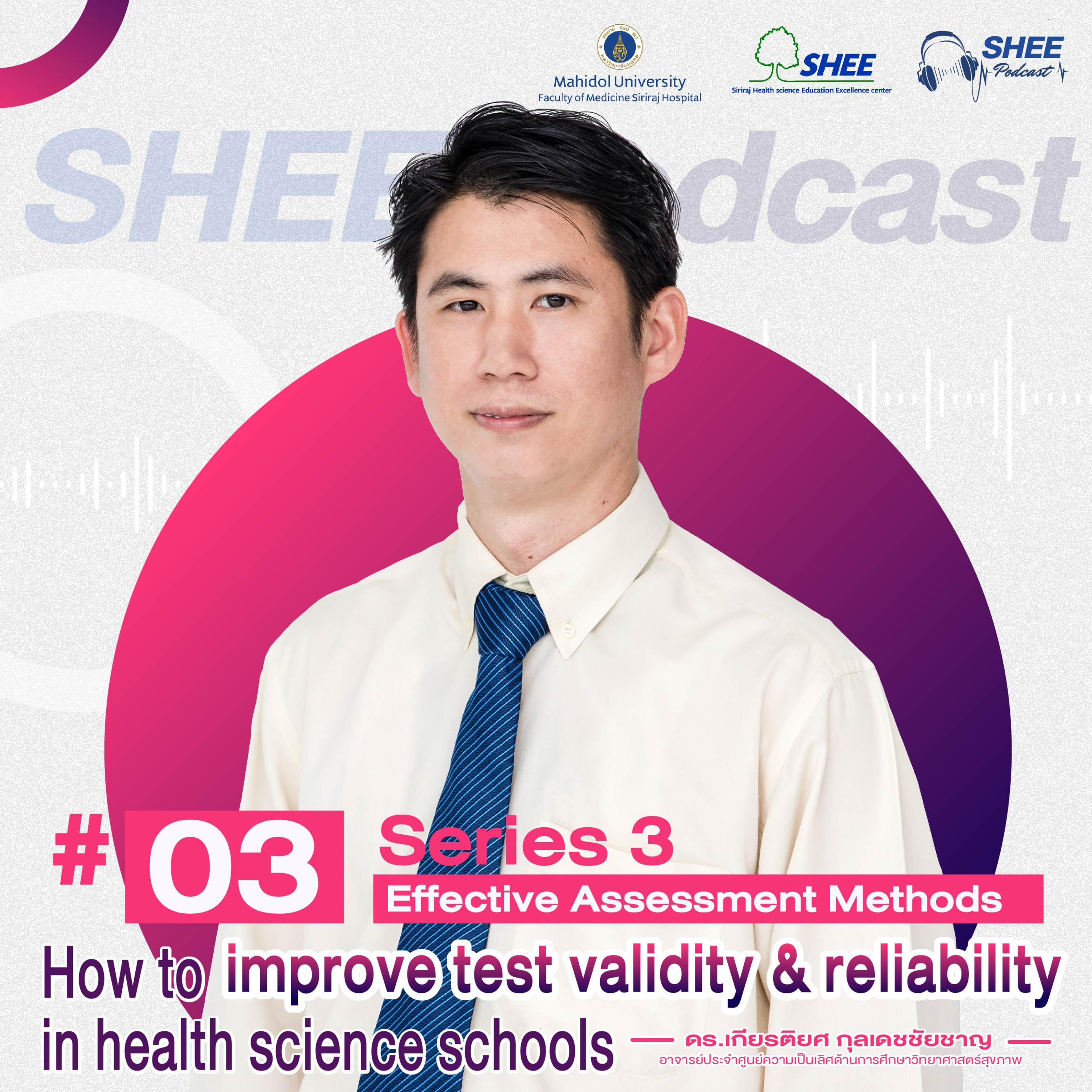 S3 EP03 How to improve test validity & reliability in health science schools episode artwork