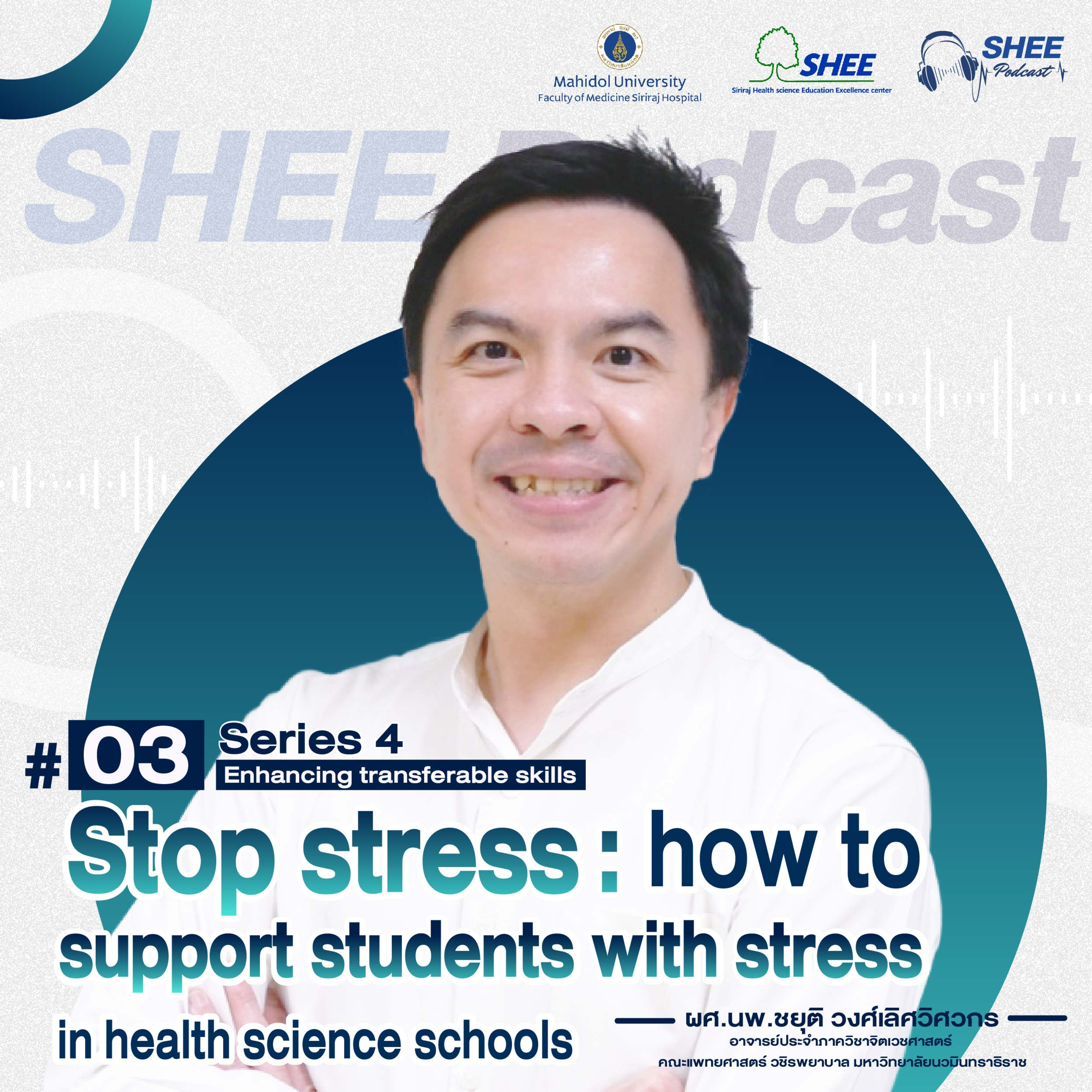 S4 EP03 Stop stress : How to support students with stress in health science schools  episode artwork