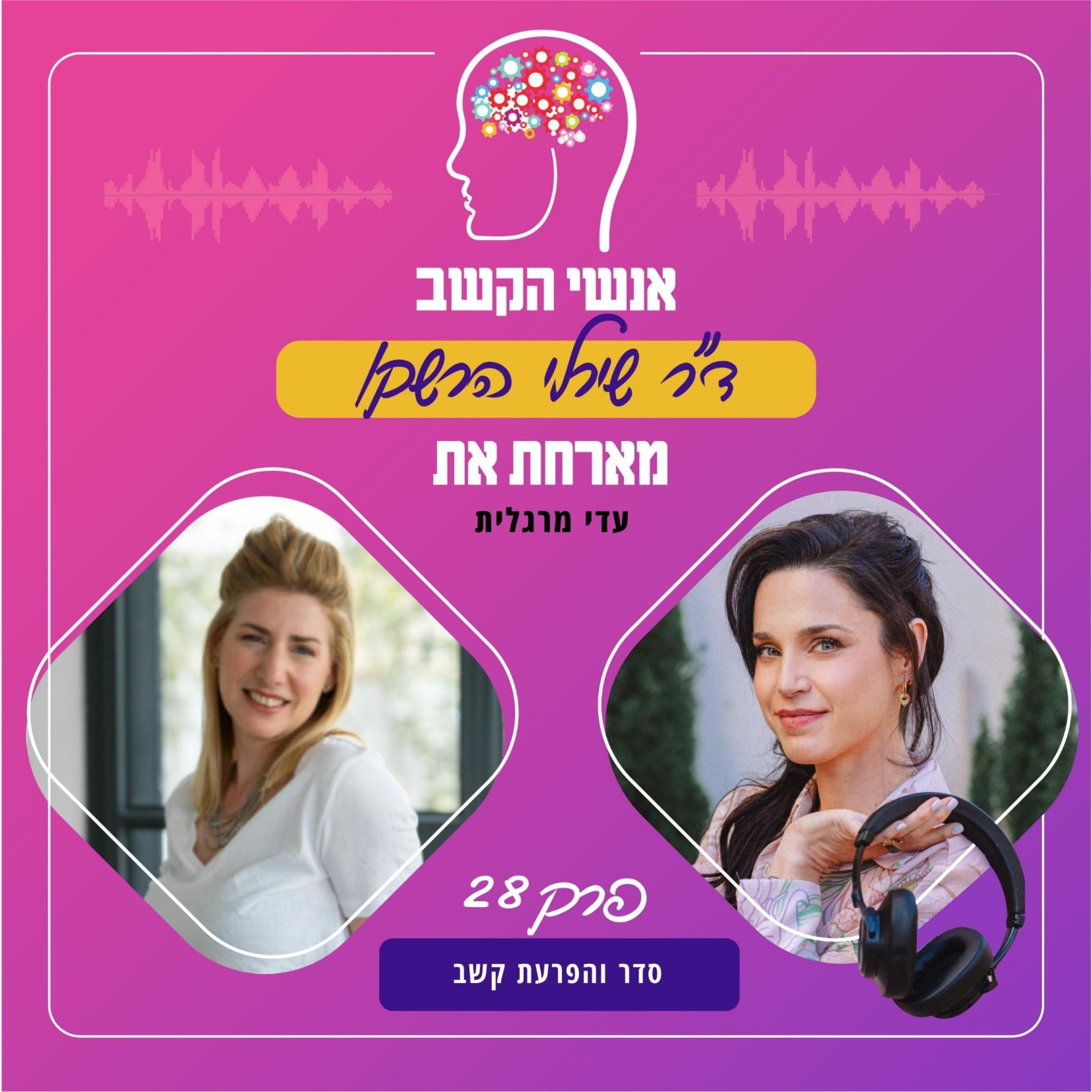 סדר והפרעת קשב - אנשי הקשב 28 עם עדי מרגלית episode artwork