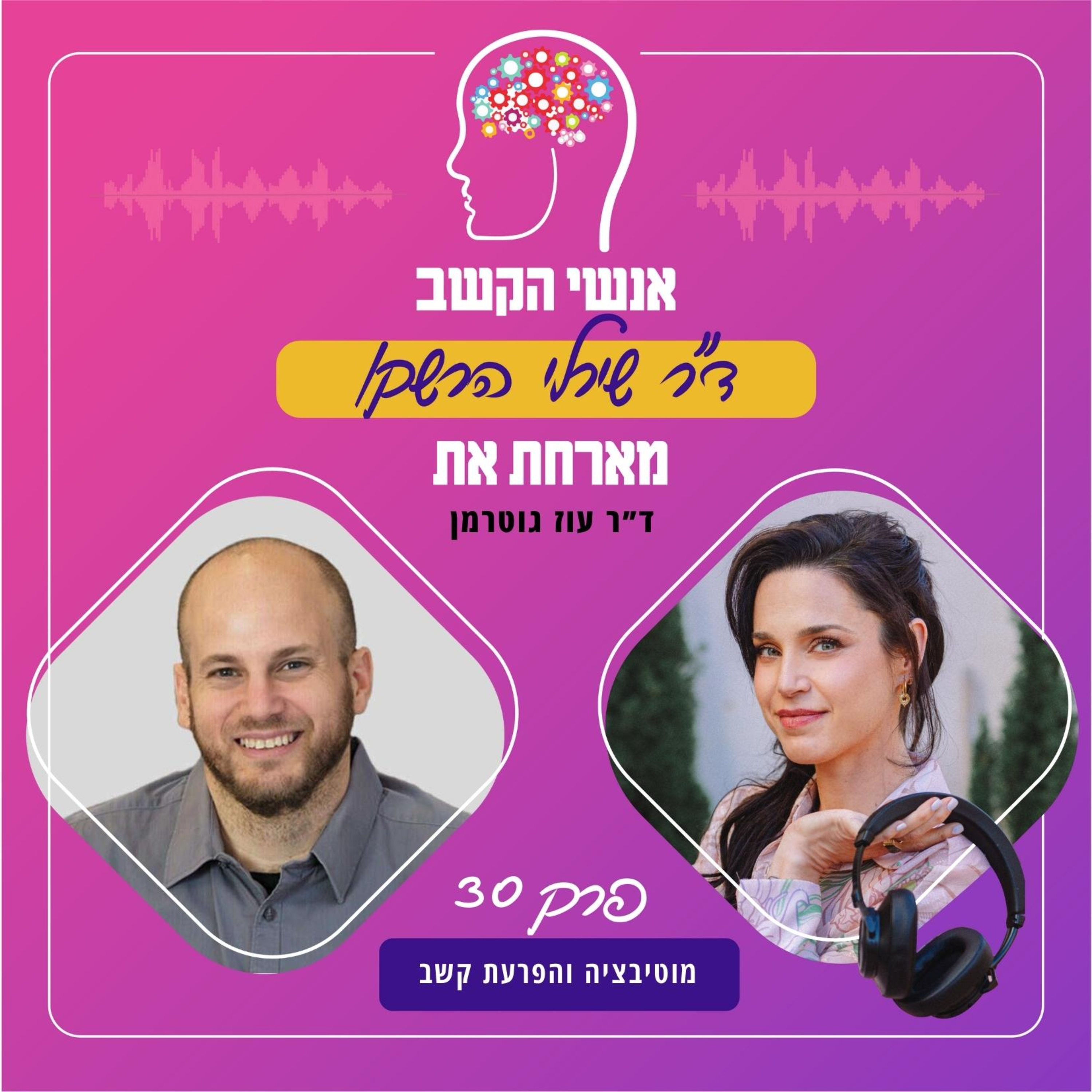 מוטיבציה והפרעת קשב - אנשי הקשב 30 עם ד"ר עוז גוטרמן