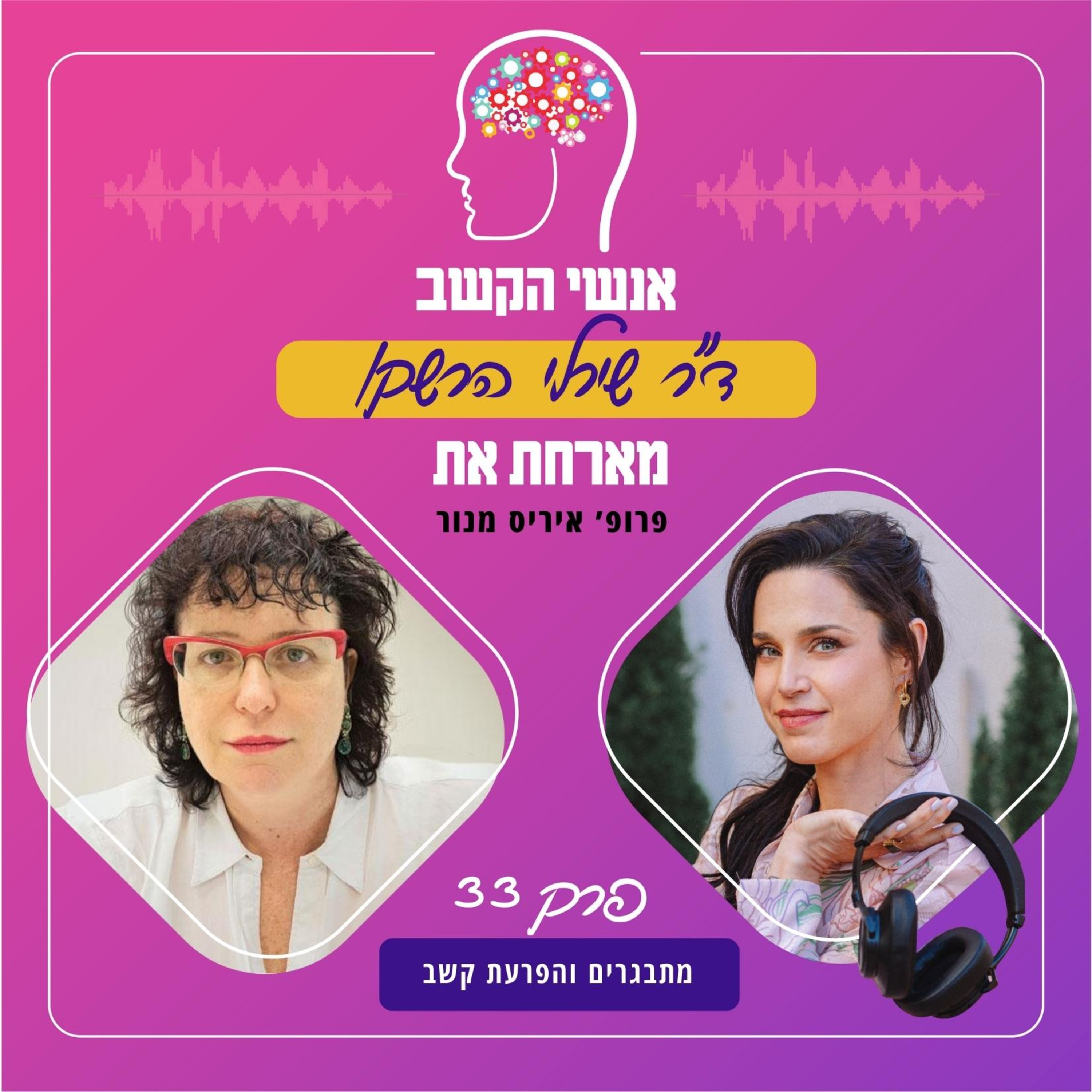 מתבגרים והפרעת קשב - אנשי הקשב 33 עם פרופ' איריס מנור episode artwork