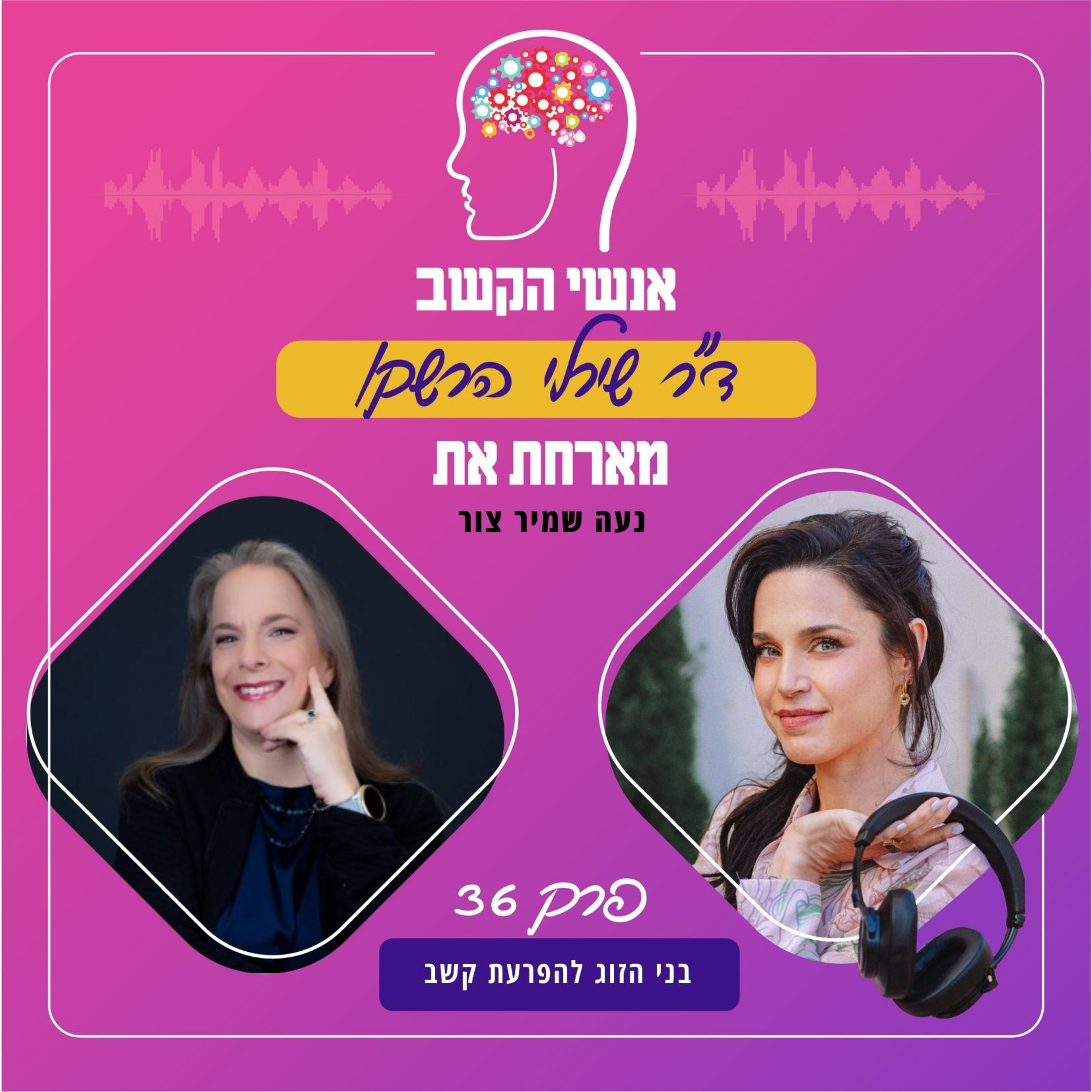בני הזוג להפרעת קשב - אנשי הקשב 36 עם נועה שמיר צור episode artwork