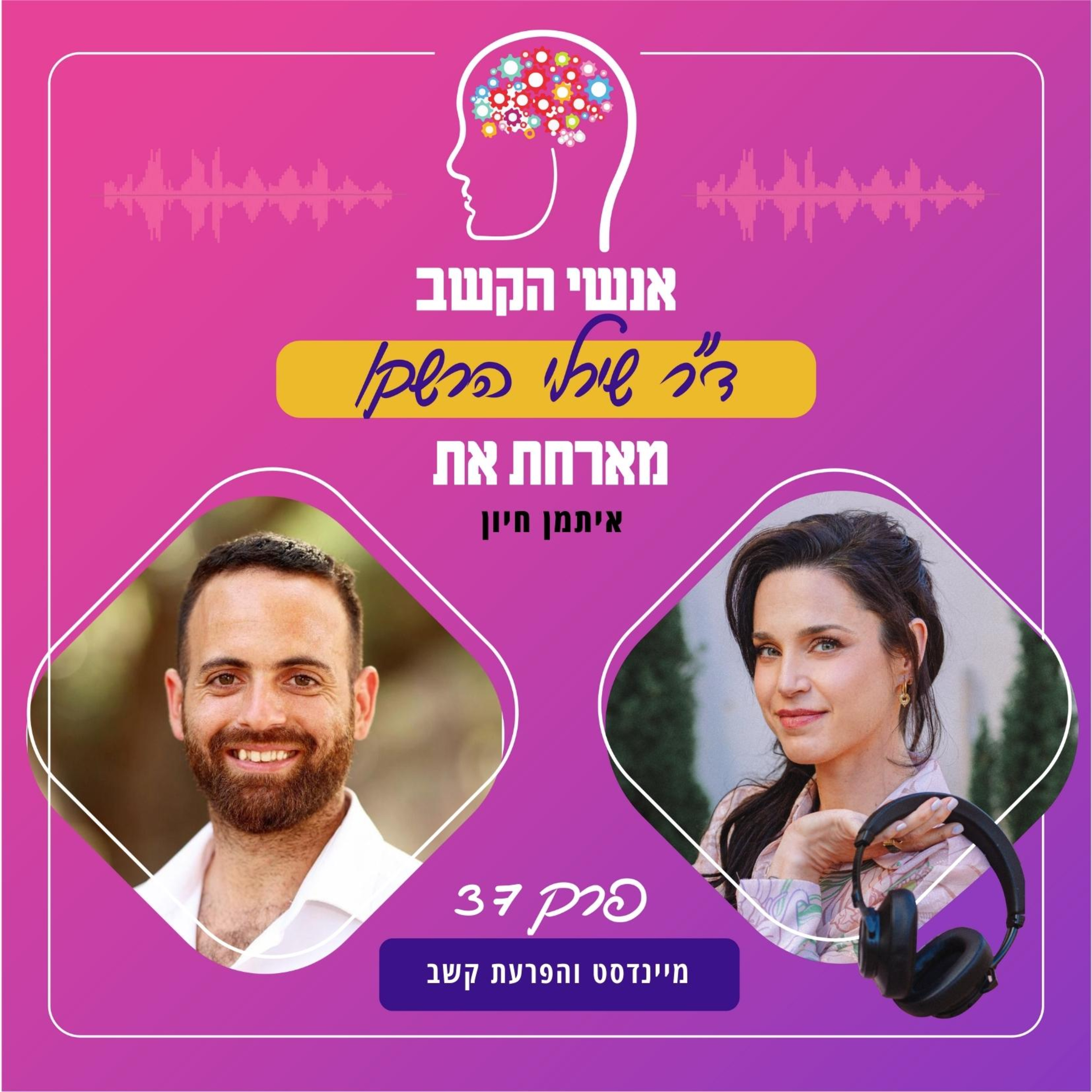 מיינדסט והפרעת קשב - אנשי הקשב 37 עם איתמר חיון episode artwork