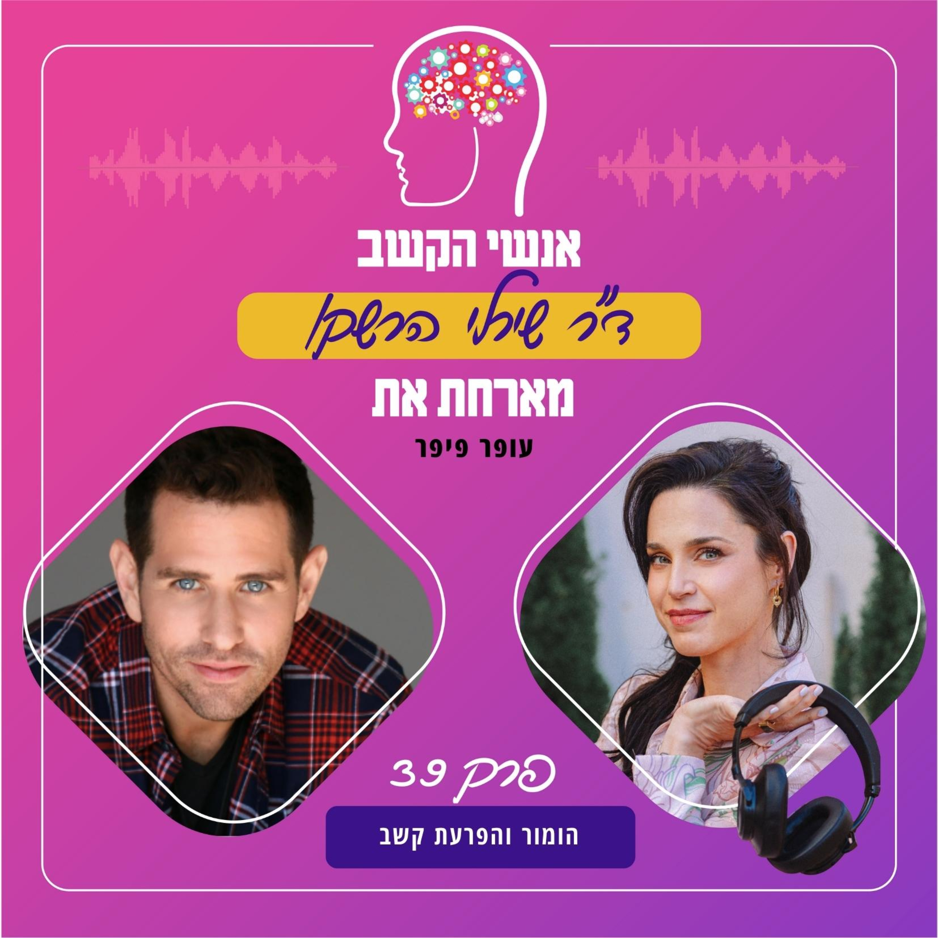 הומור והפרעת קשב - אנשי הקשב 39 עם עופר פיפר