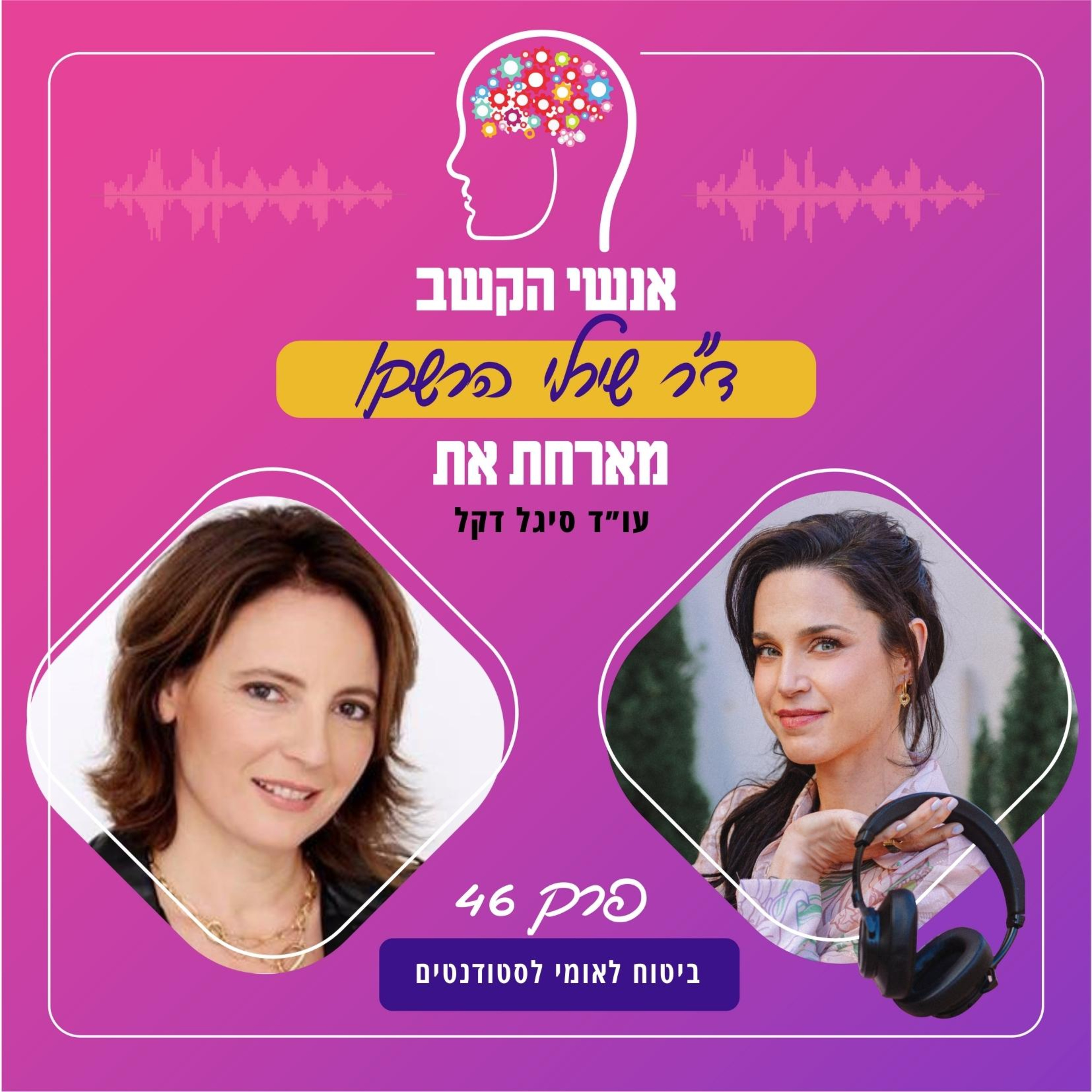ביטוח לאומי לסטודנטים - אנשי הקשב 46 עם עו"ד סיגל דקל episode artwork