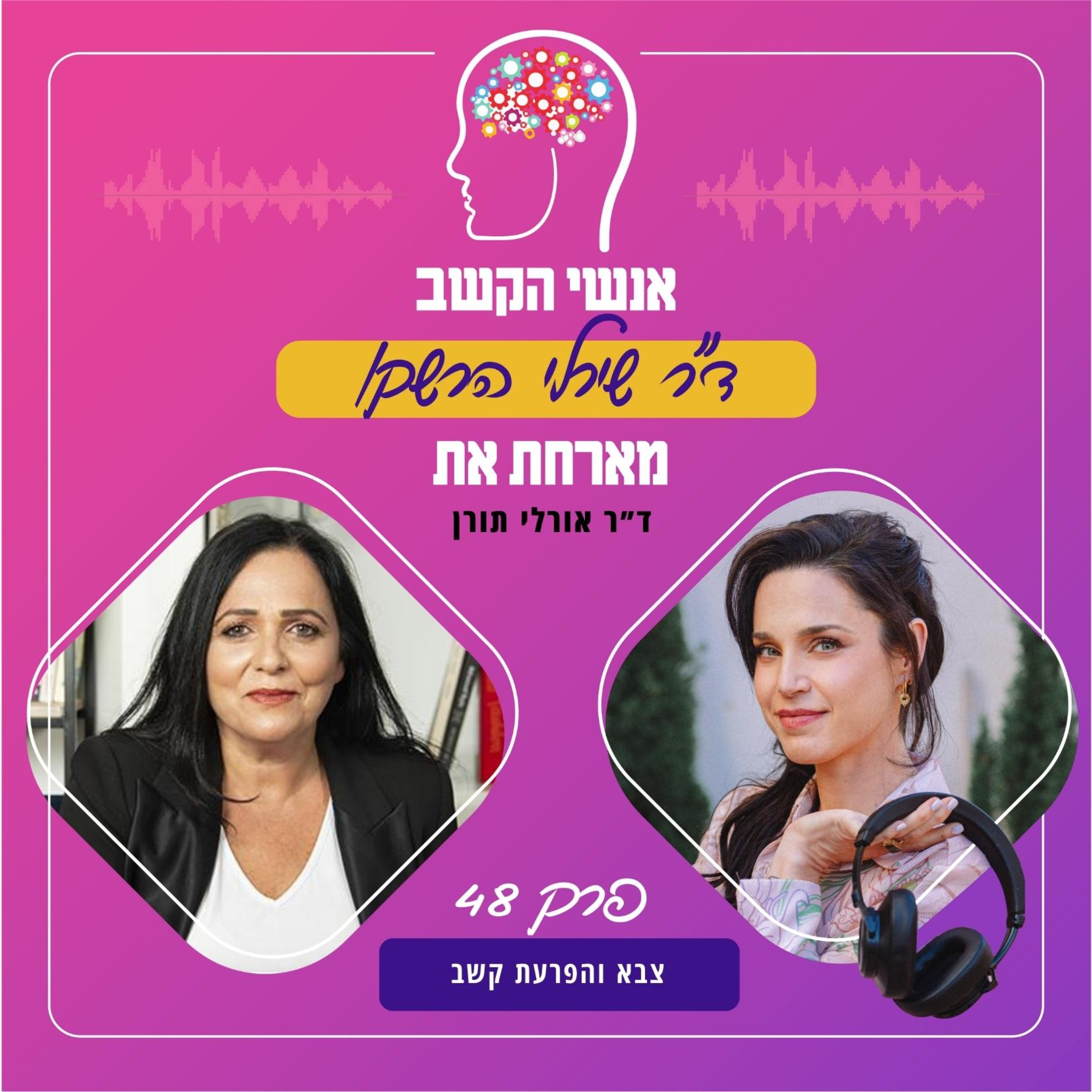 צבא והפרעת קשב - אנשי הקשב 48 עם ד"ר אורלי תורן episode artwork