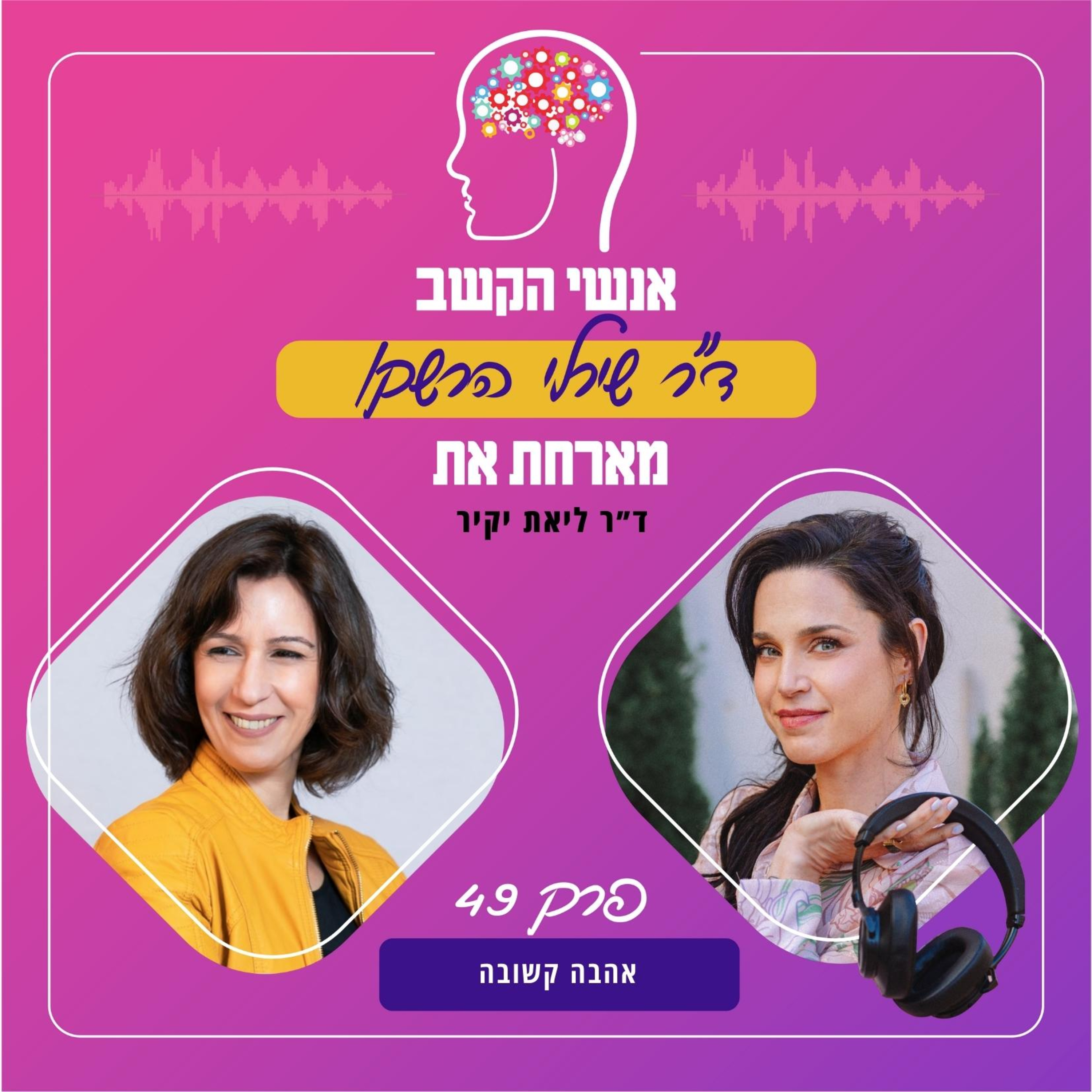 אהבה קשובה - אנשי הקשב 49 עם ד"ר ליאת יקיר episode artwork