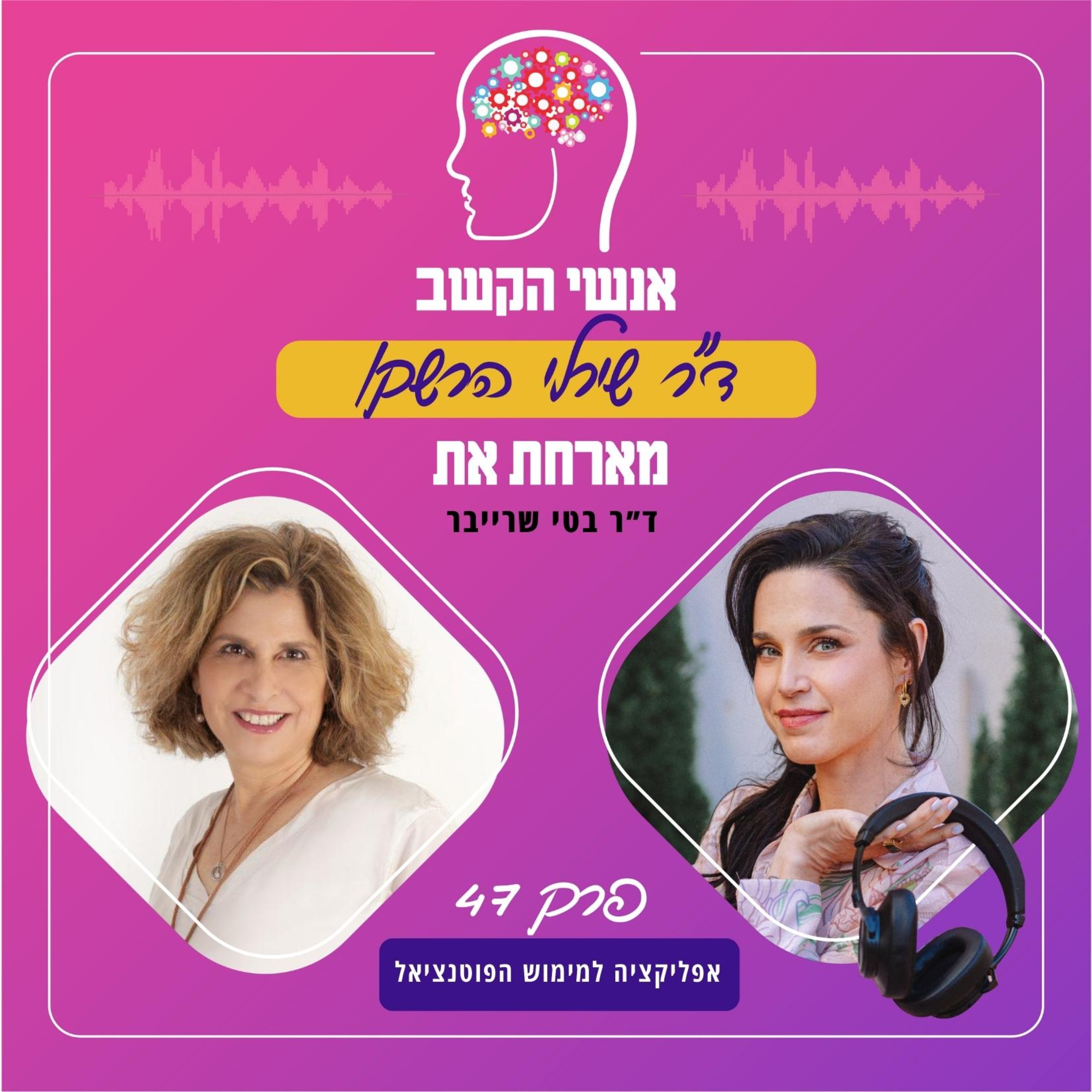 אפליקציה למימוש פוטנציאל - אנשי הקשב 47 עם ד"ר בטי שרייבר episode artwork
