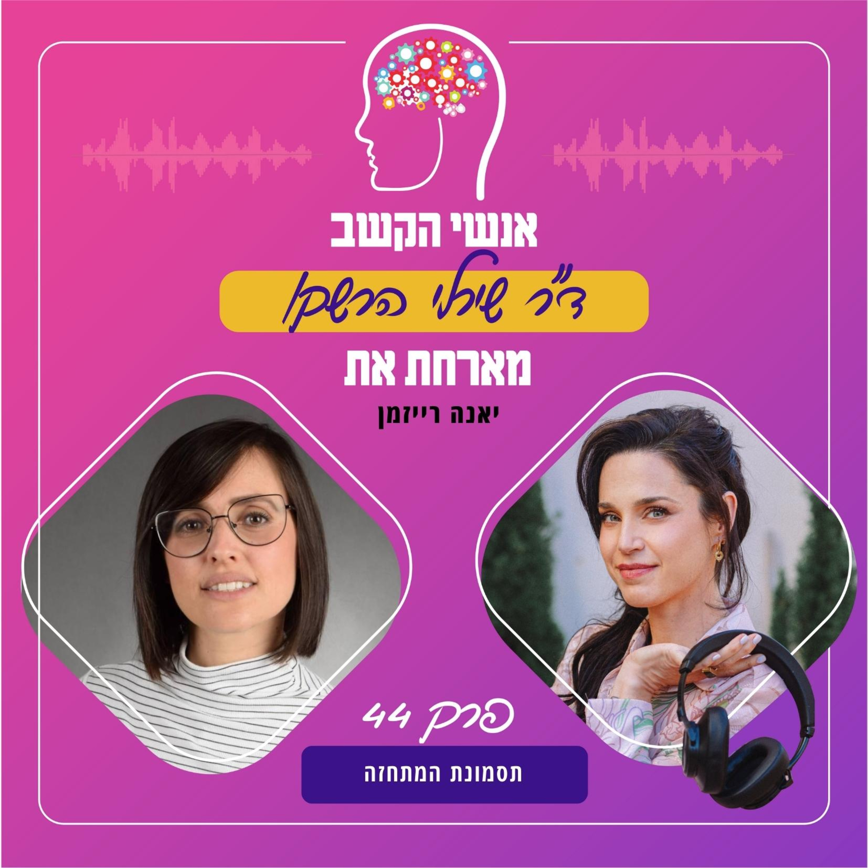 תסמונת המתחזה - אנשי הקשב 44 עם יאנה רייזמן
