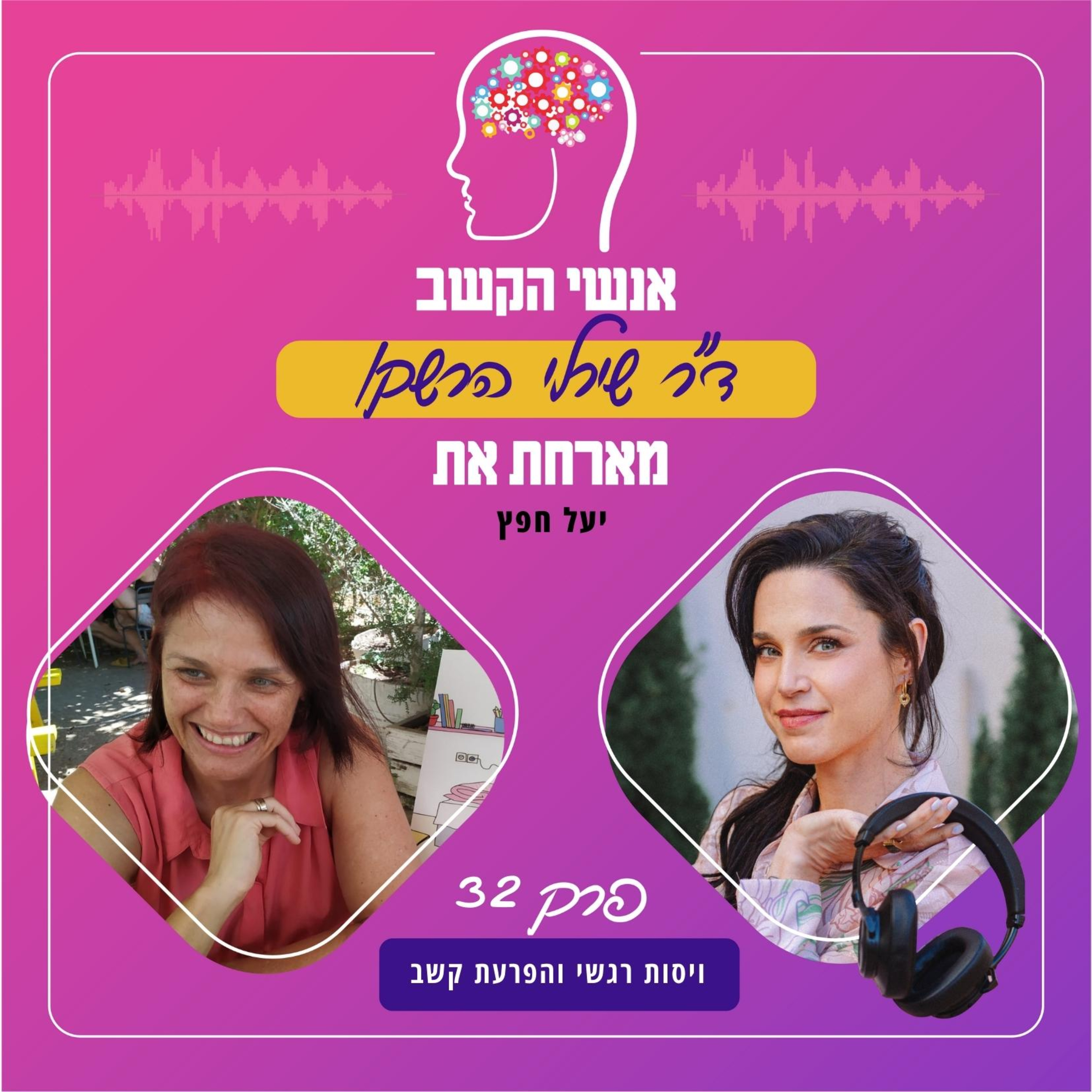 ויסות רגשי והפרעת קשב - אנשי הקשב 32 עם יעל חפץ episode artwork