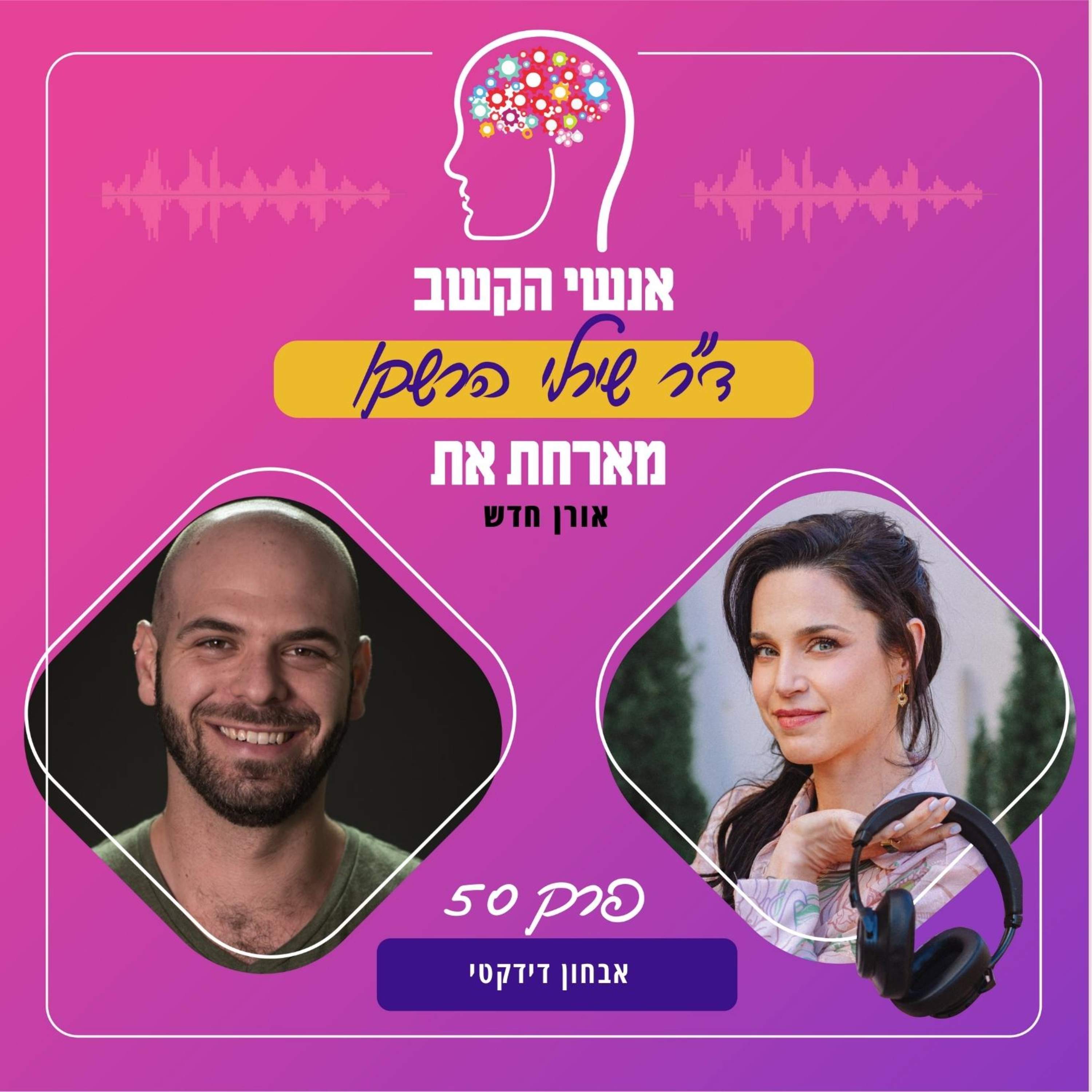 אבחון דידקטי - אנשי הקשב 50 עם אורן חדש