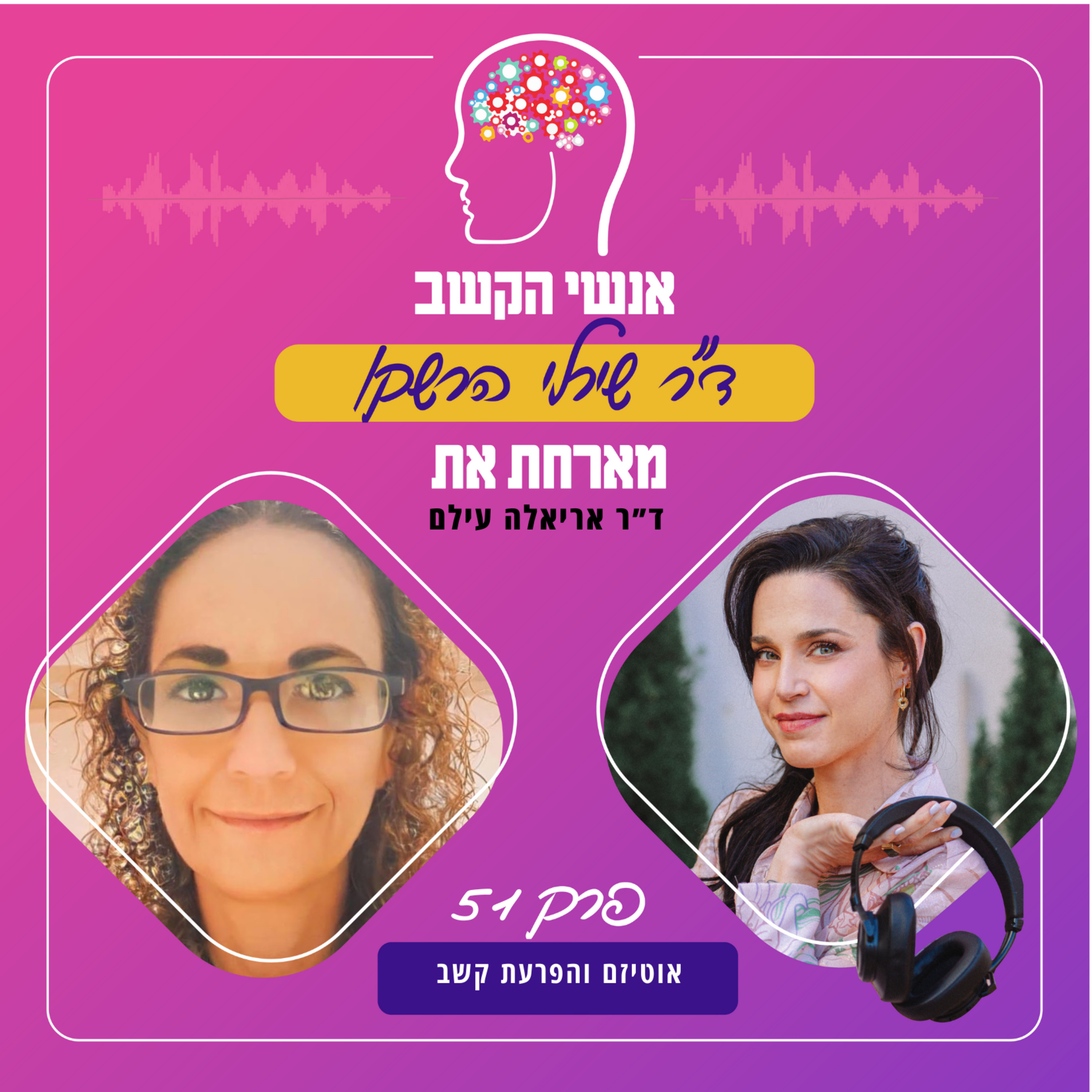 אוטיזם והפרעת קשב - אנשי הקשב 51 עם ד"ר אריאלה עילם episode artwork