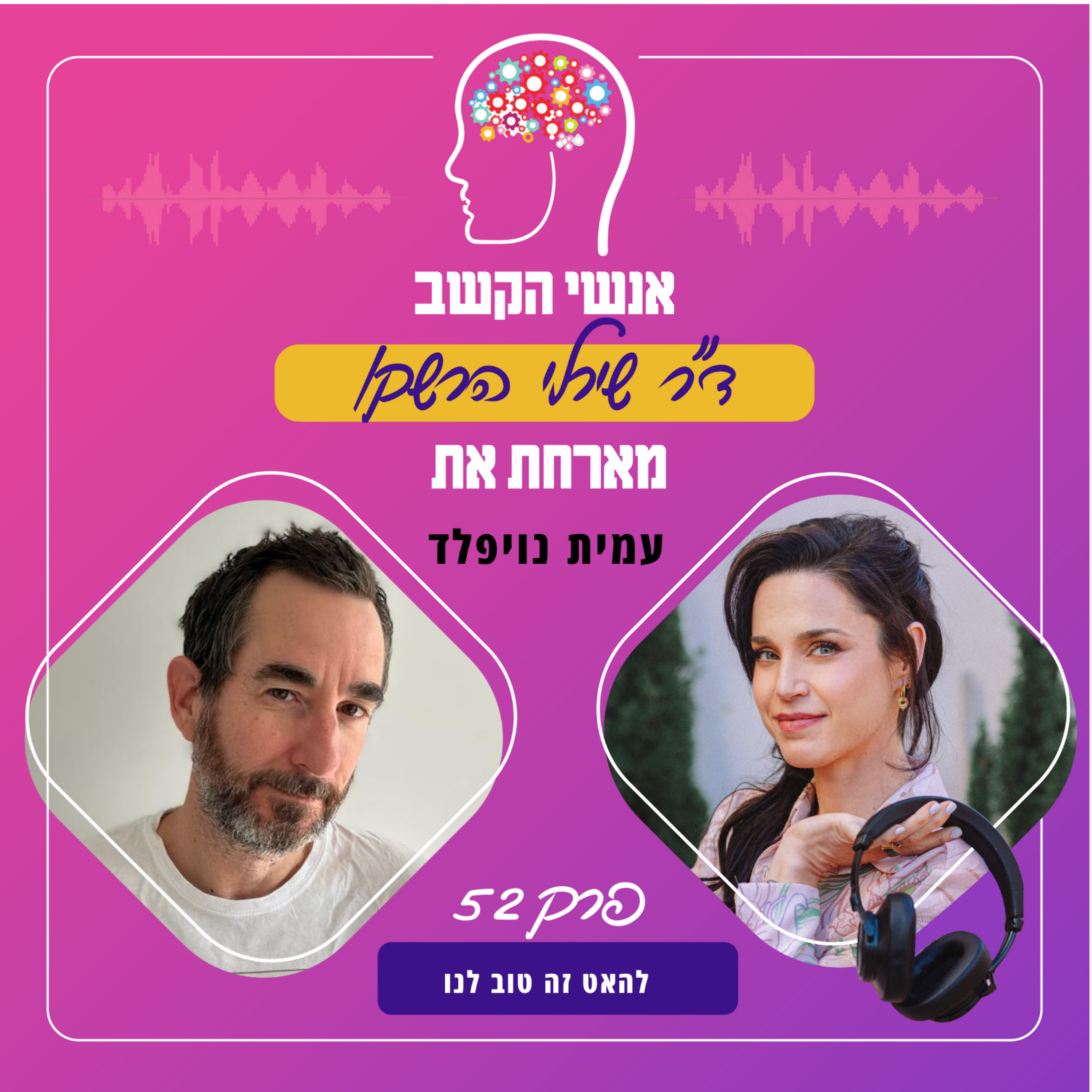 להאט זה טוב לנו - אנשי הקשב 52 עם עמית נויפלד episode artwork