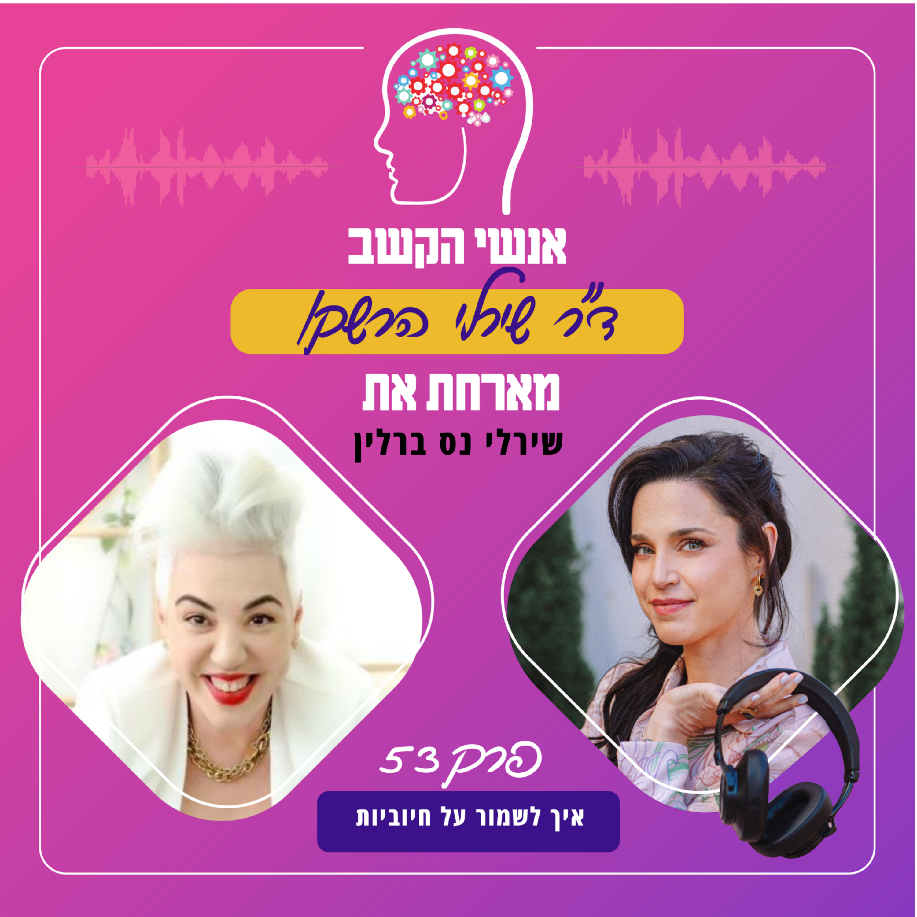 איך לשמור על חיוביות - אנשי הקשב 53 עם שירלי נס ברלין episode artwork