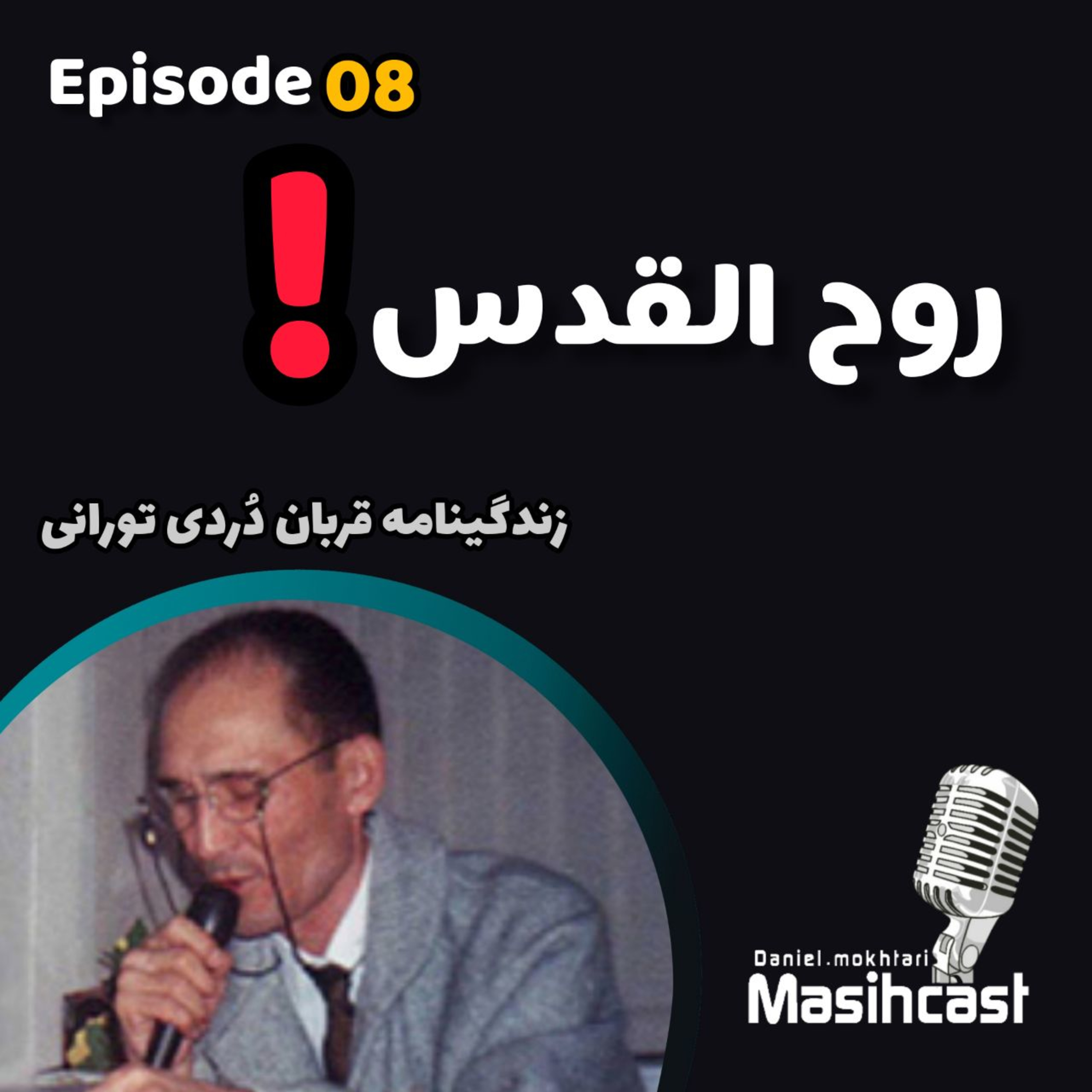 روح القدس! episode artwork