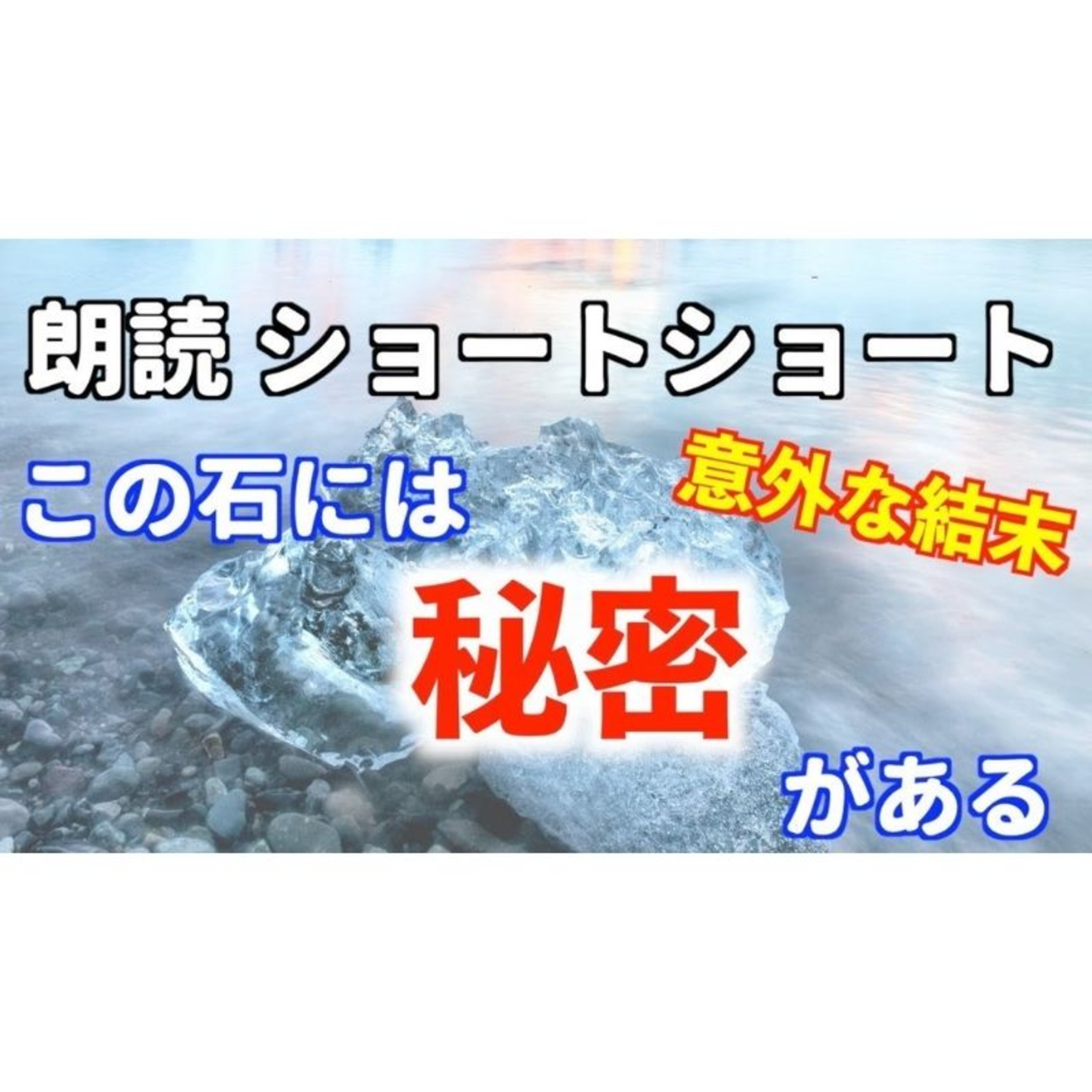 【小説朗読】ミュージック・ストーン【ショートショート・短編小説】 episode artwork