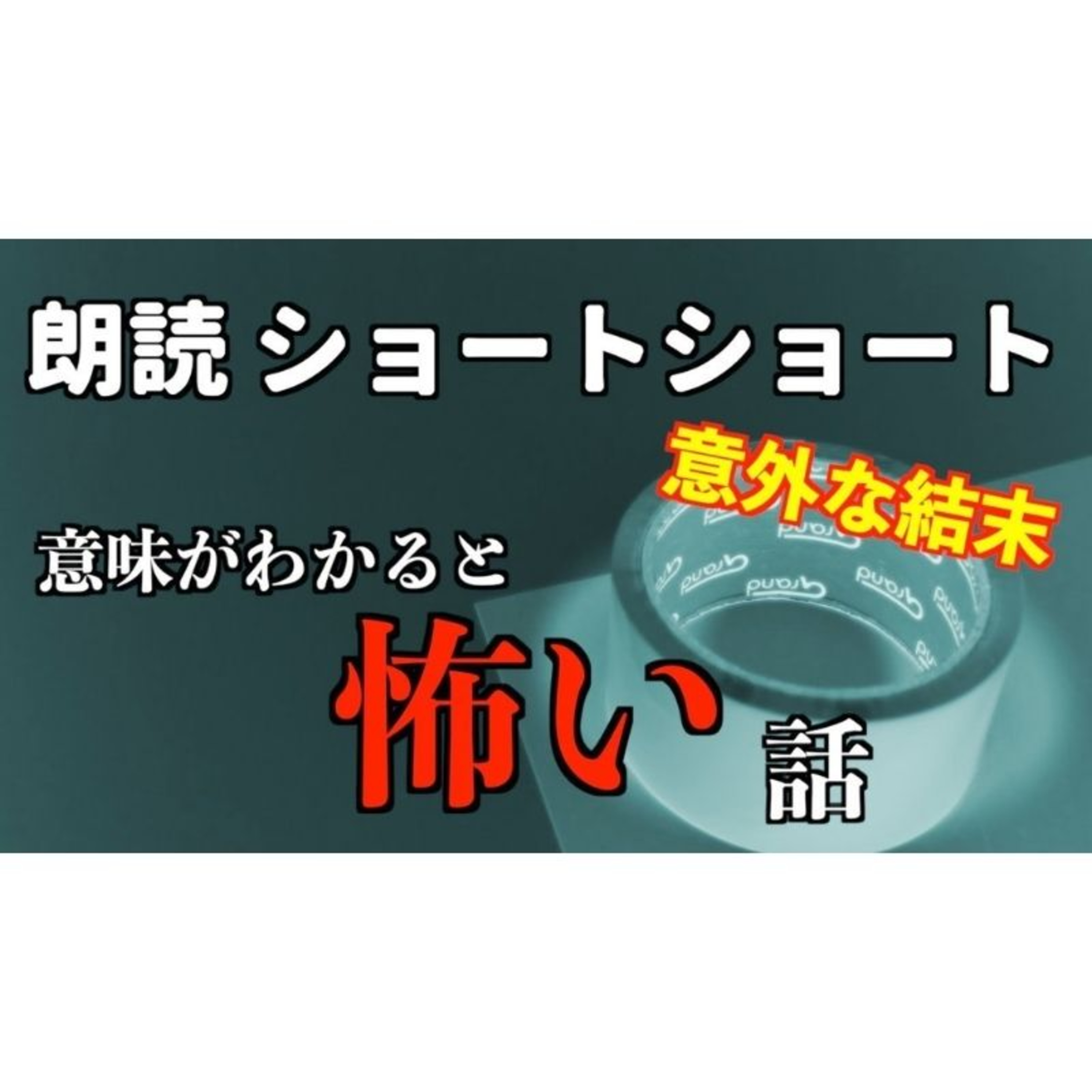 【小説朗読】キーテープ【ショートショート・短編小説】 episode artwork