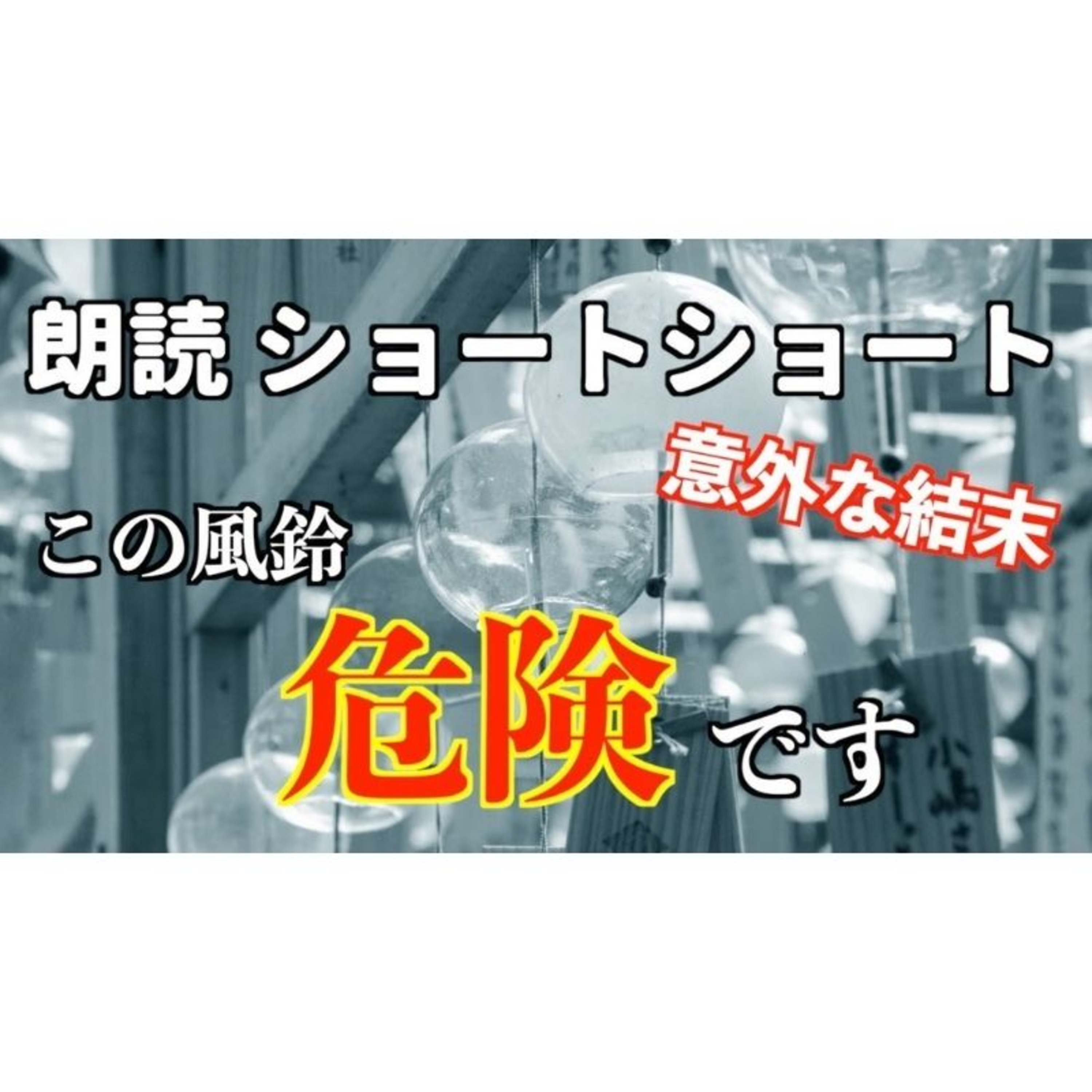 【小説朗読】風鈴ハザード【ショートショート・短編小説】 episode artwork