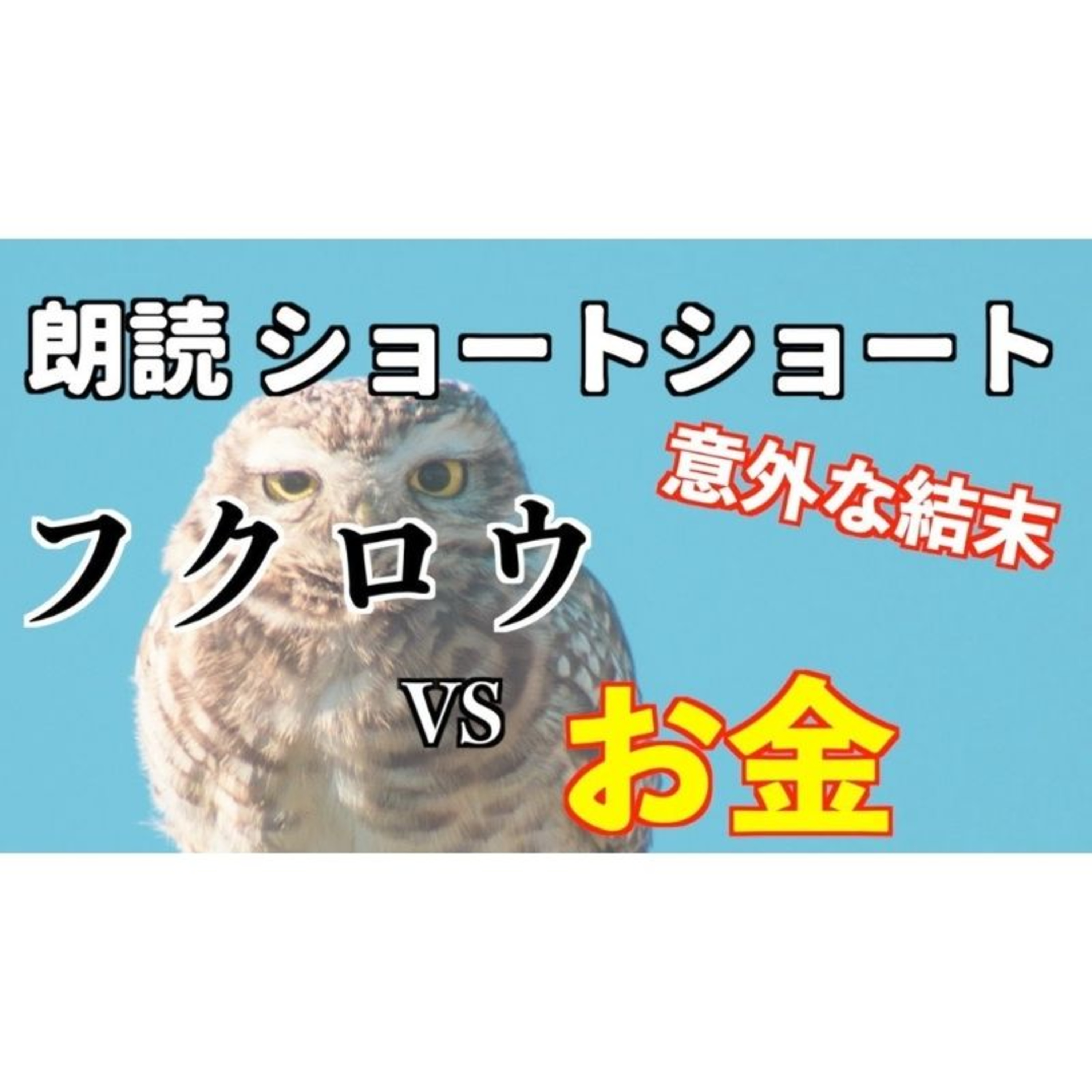 【小説朗読】フクロウ貯金【ショートショート・短編小説】 episode artwork